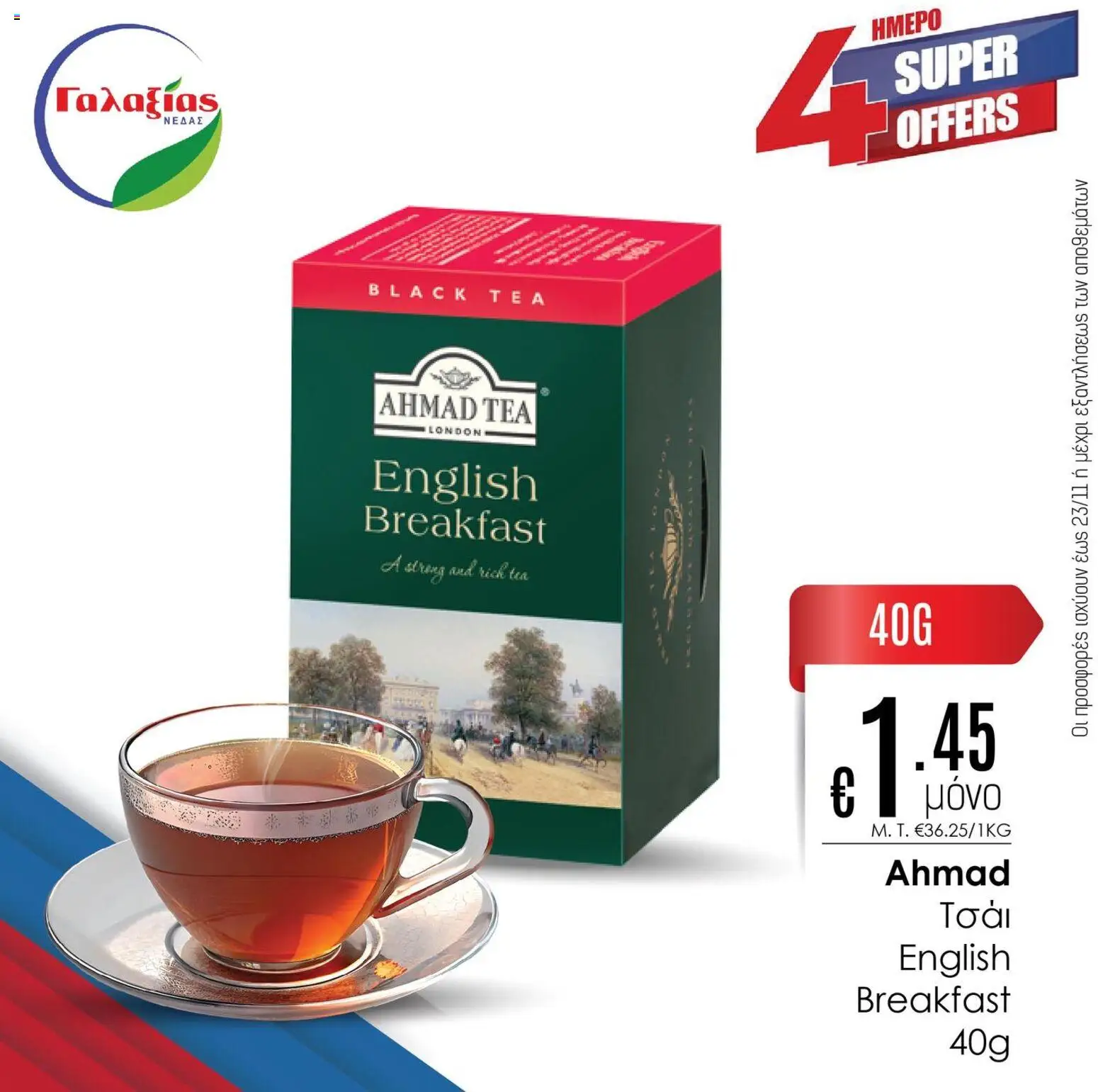 Γαλαξίας Προσφορές – σε ισχύ από 21.11.2025 | Σελίδα: 3