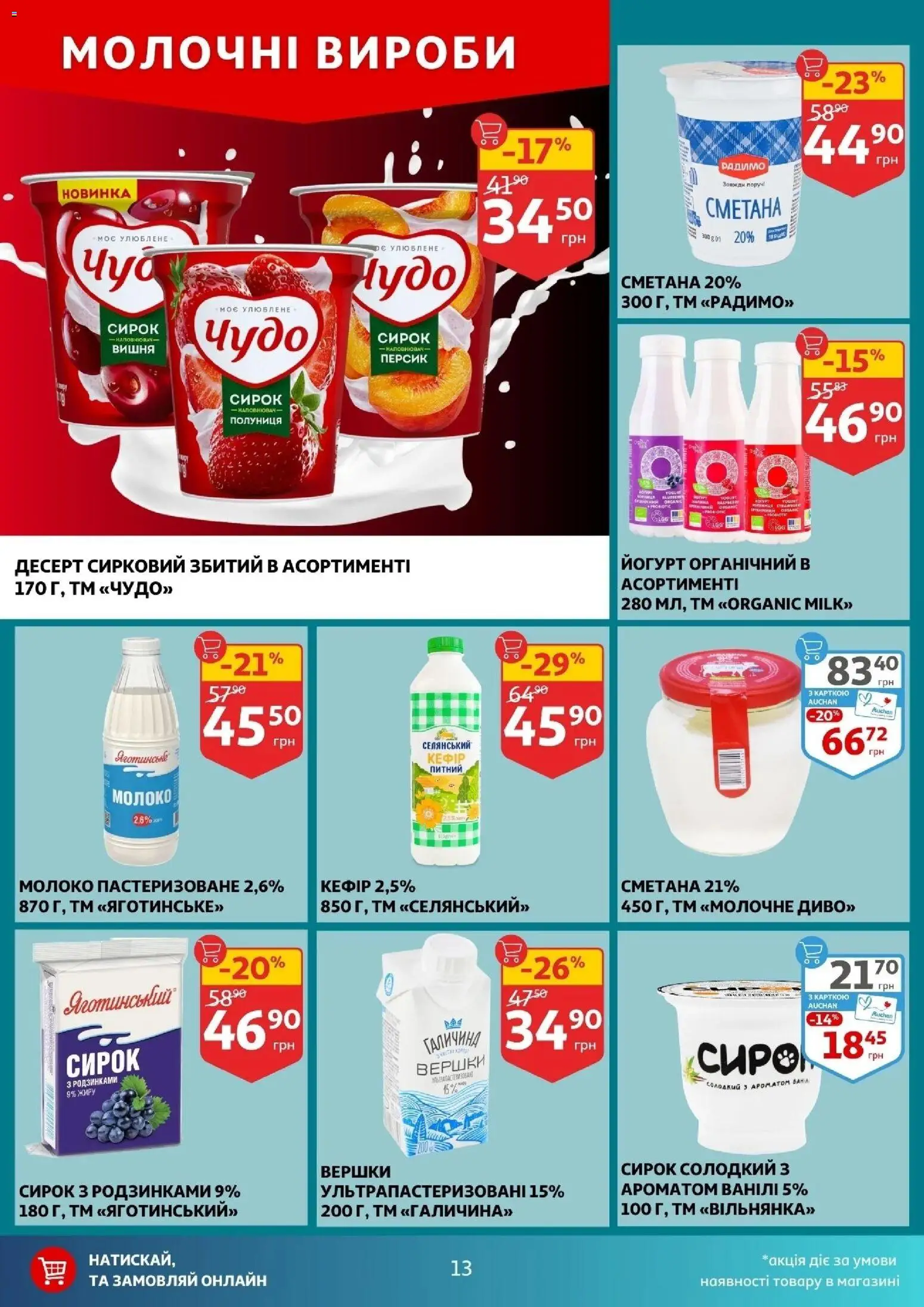 Ашан Kаталог - дійснийкції з 03.12.2025 | Сторінка: 13 | Товари: Полуниця, Вершки, Молоко, Йогурт