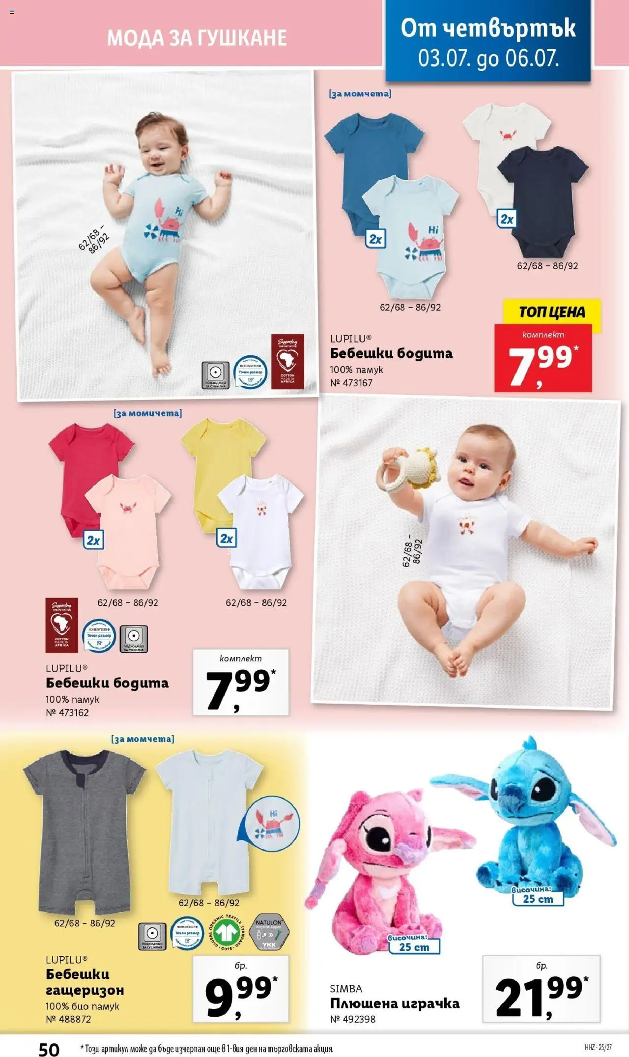  | Страница: 50 | Продукти: Играчка, Гащеризон, Плюшена играчка, Памук