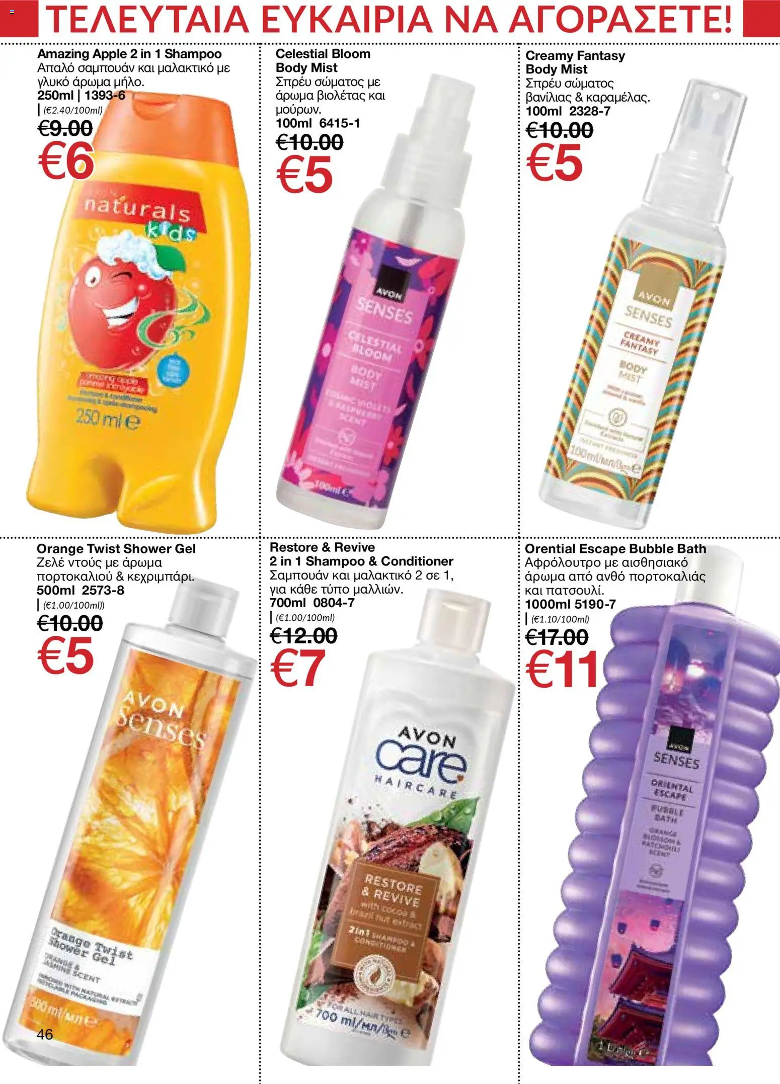AVON φυλλαδιο – σε ισχύ από 09.03.2026 | Σελίδα: 46