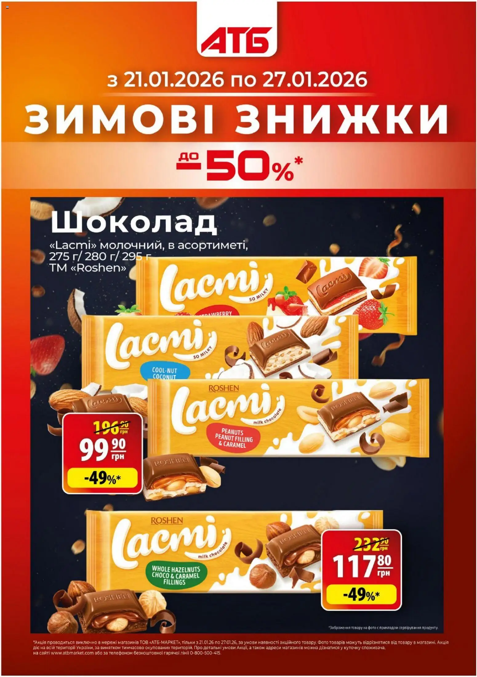 АТБ Kаталог - дійснийкції з 21.01.2026 | Сторінка: 1 | Товари: Шоколад