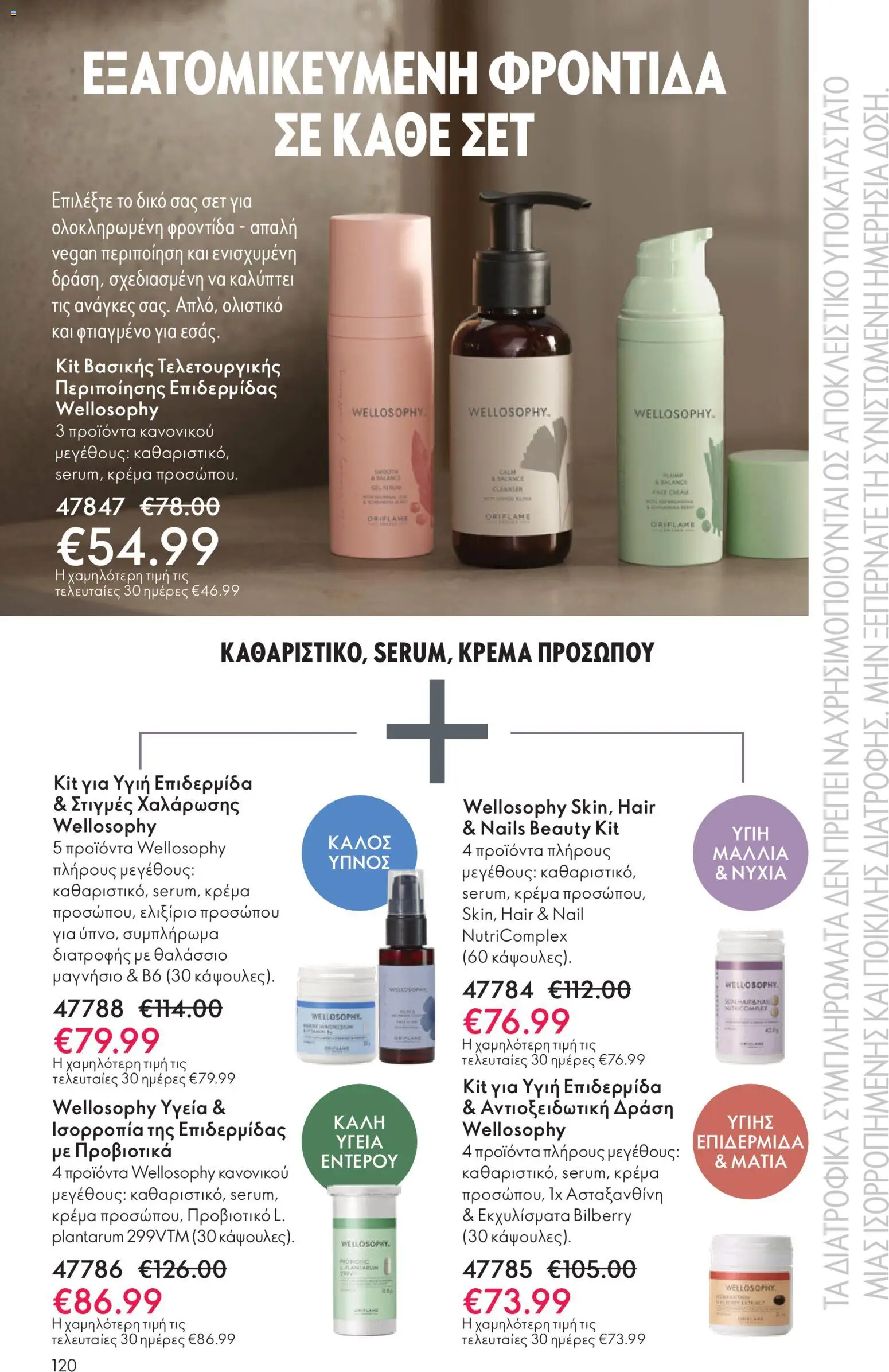  | Σελίδα: 120 | Προϊόντα: Προβιοτικά, Κρέμα