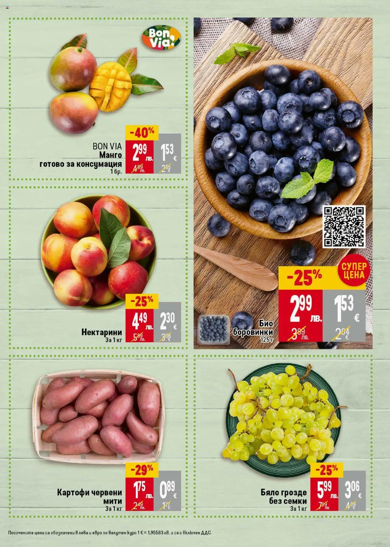  | Страница: 7 | Продукти: Манго, Грозде, Боровинки, Семки