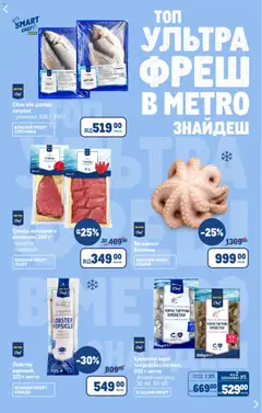 Metro акції дійснийкції з 18.02.2026 | Сторінка: 15 | Товари: Тунець, Креветки
