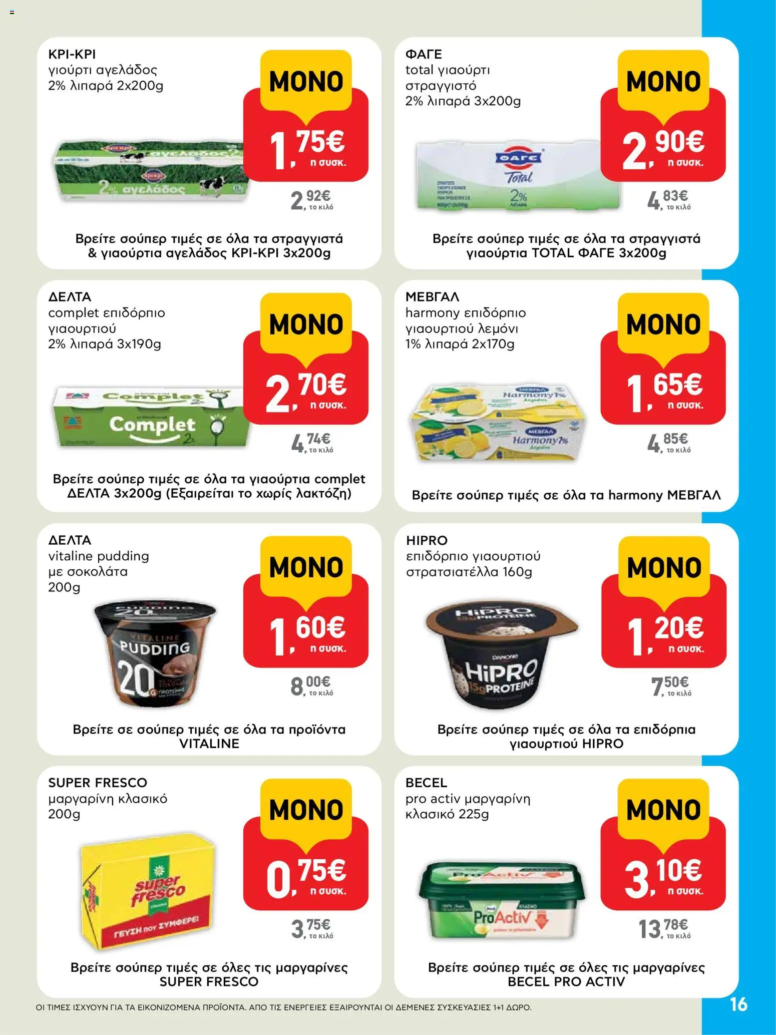  | Σελίδα: 16 | Προϊόντα: Γιαούρτι, Σοκολάτα, Μαργαρίνη