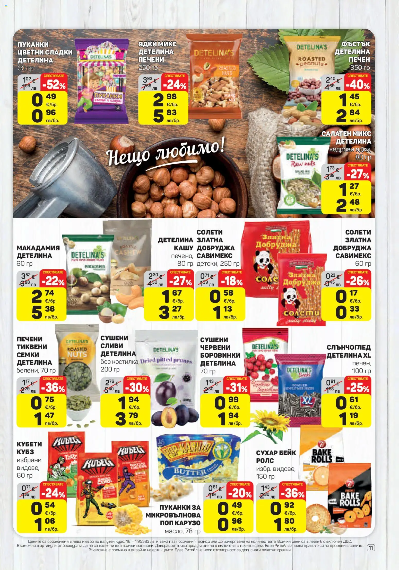 {H1} | Страница: 11 | Продукти: Пуканки, Боровинки, Семки, Кашу