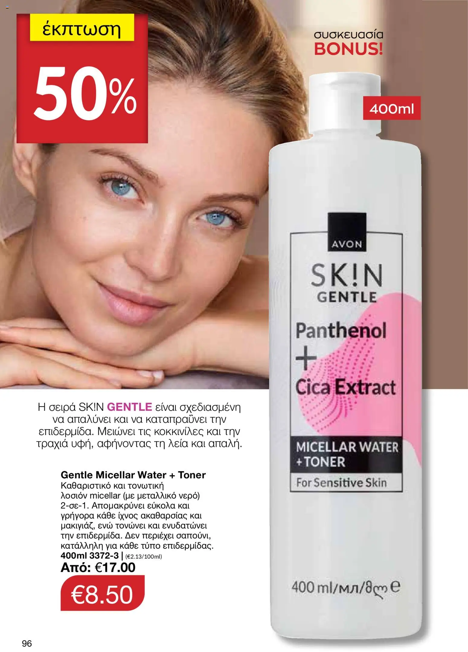 AVON Κατάλογος – σε ισχύ από 29.12.2025 | Σελίδα: 96