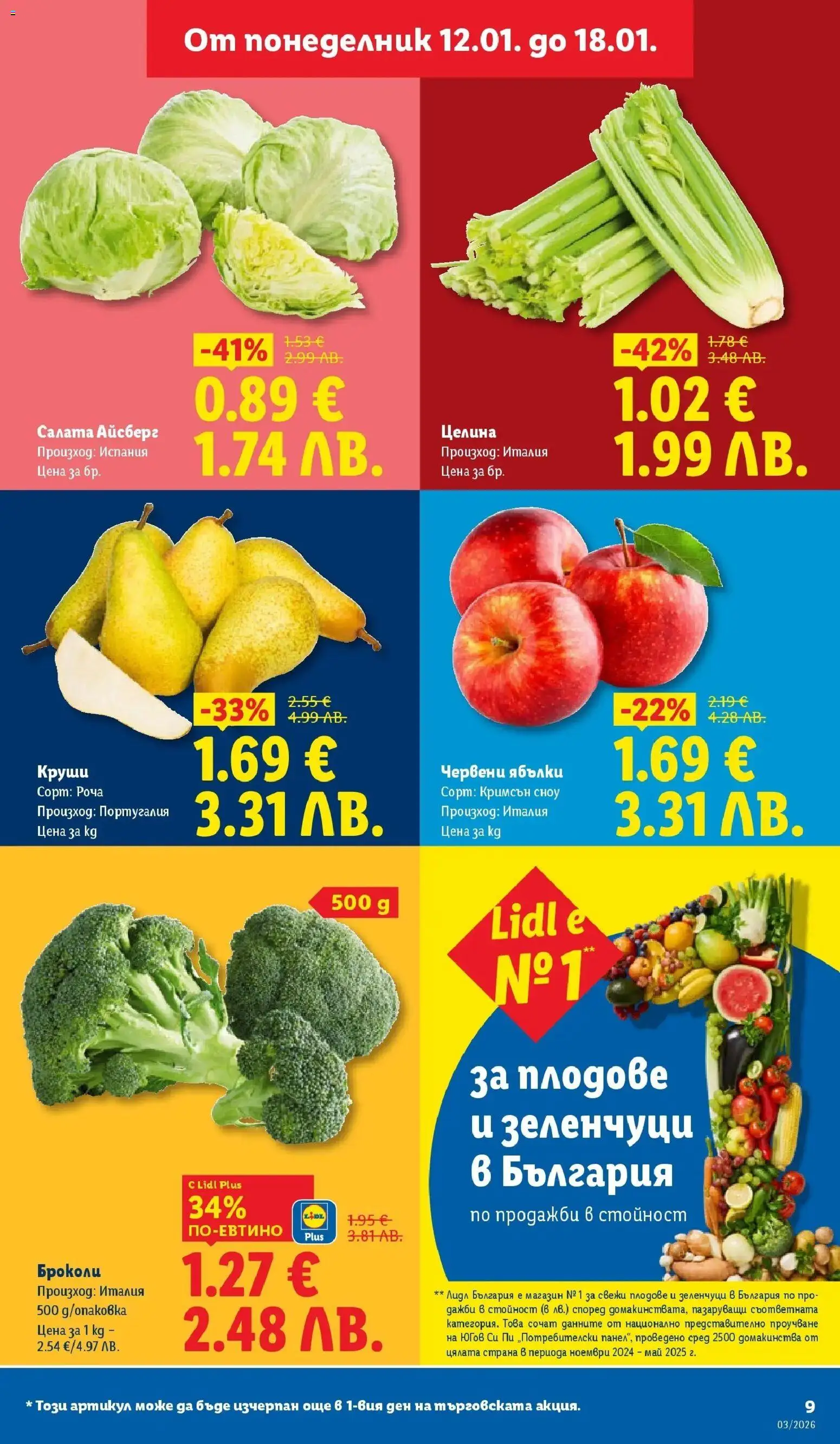 {H1} | Страница: 9 | Продукти: Зеленчуци, Броколи, Ябълки, Круши