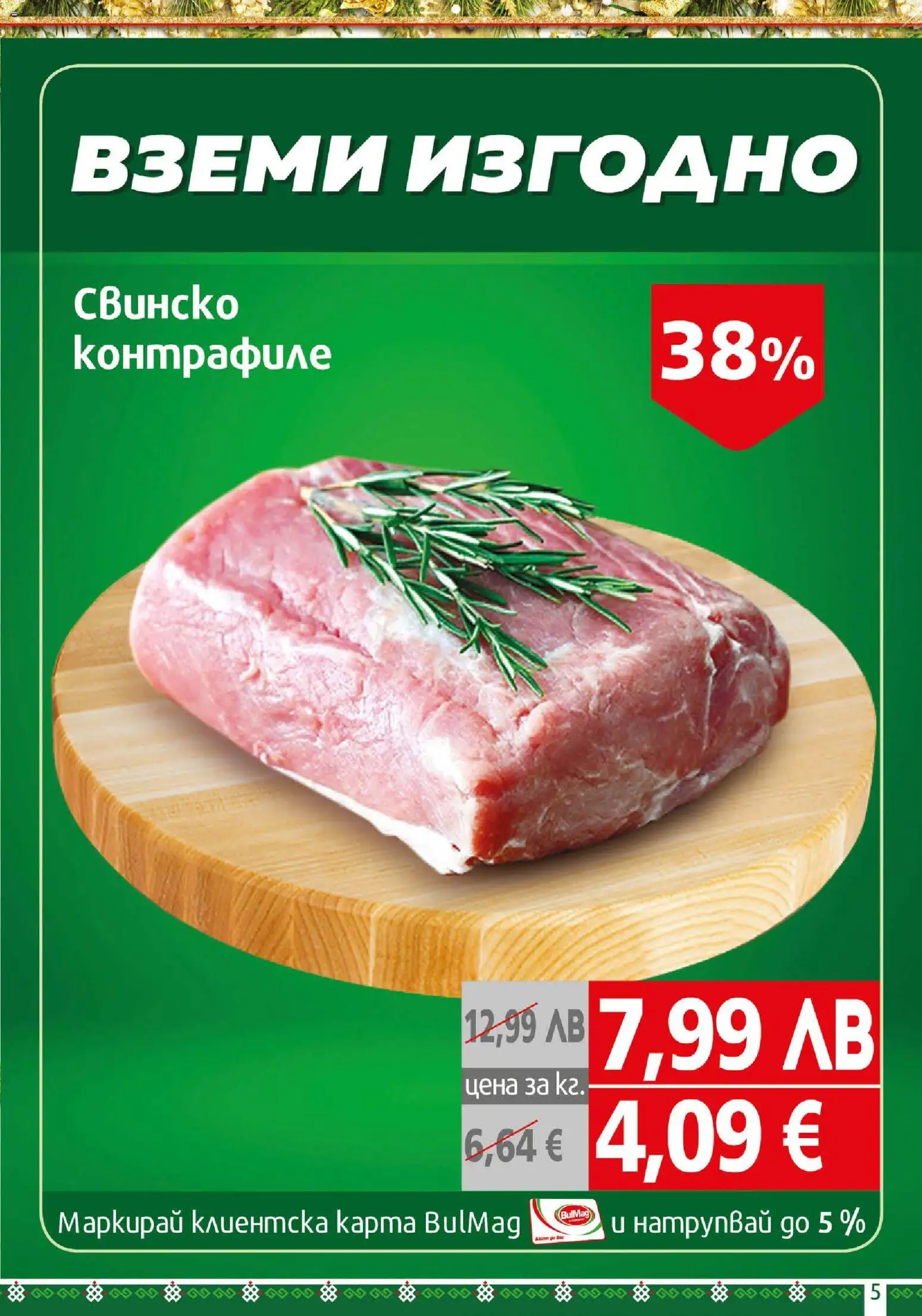 {H1} | Страница: 5 | Продукти: Свинско