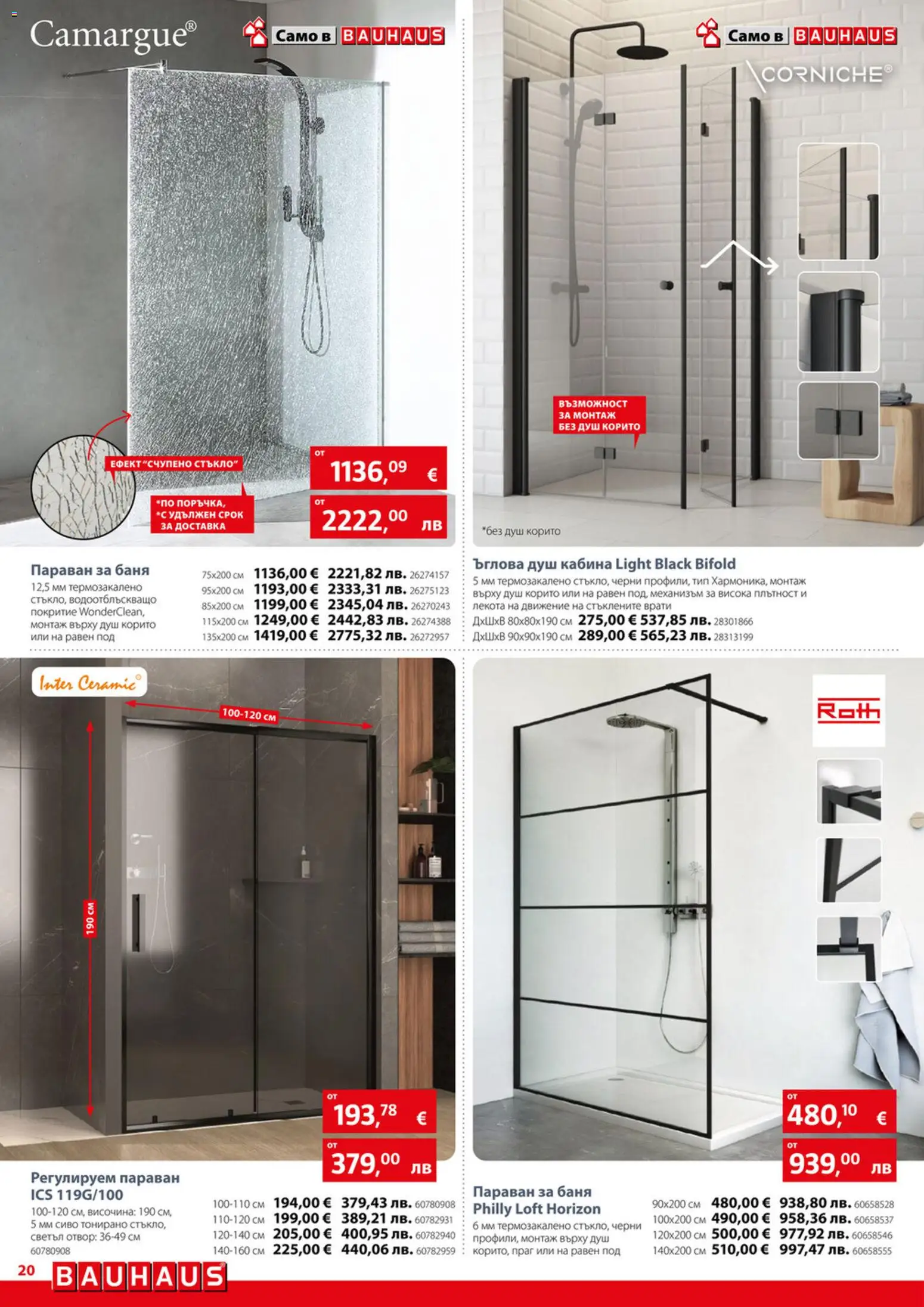 {H1} | Страница: 20 | Продукти: Баня, Душ