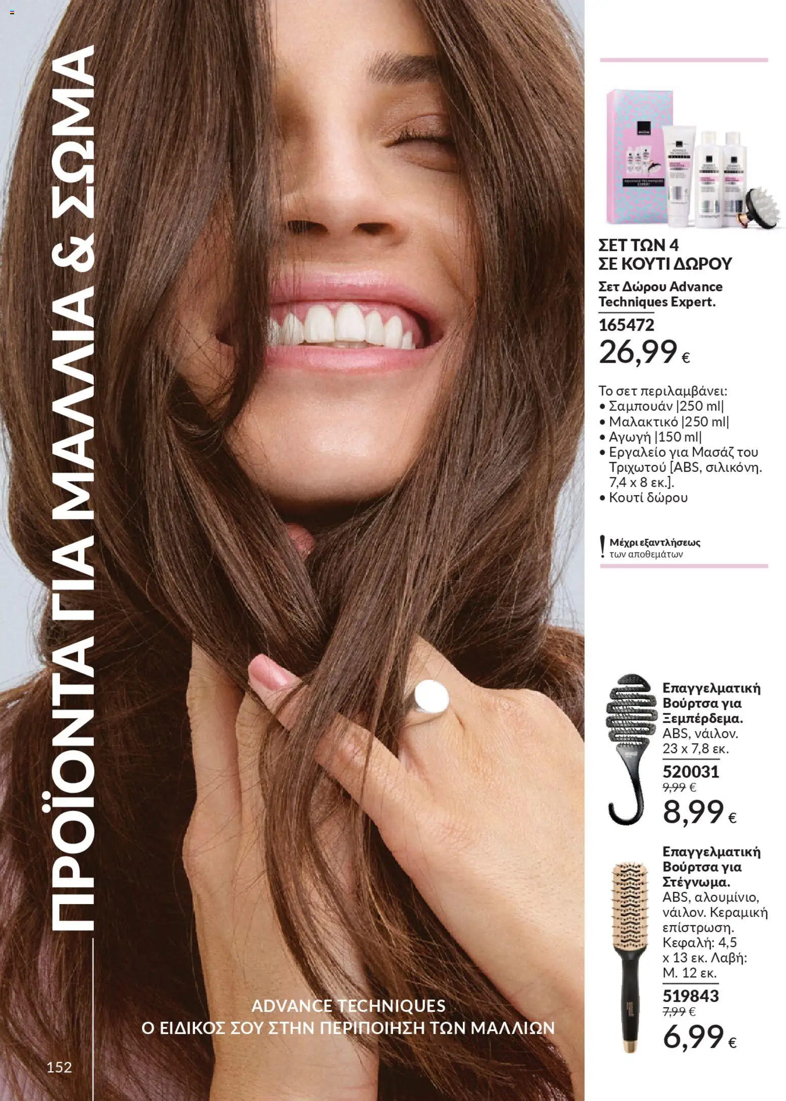  | Σελίδα: 168 | Προϊόντα: Κουτί, Σαμπουάν, Μαλακτικό, Βούρτσα