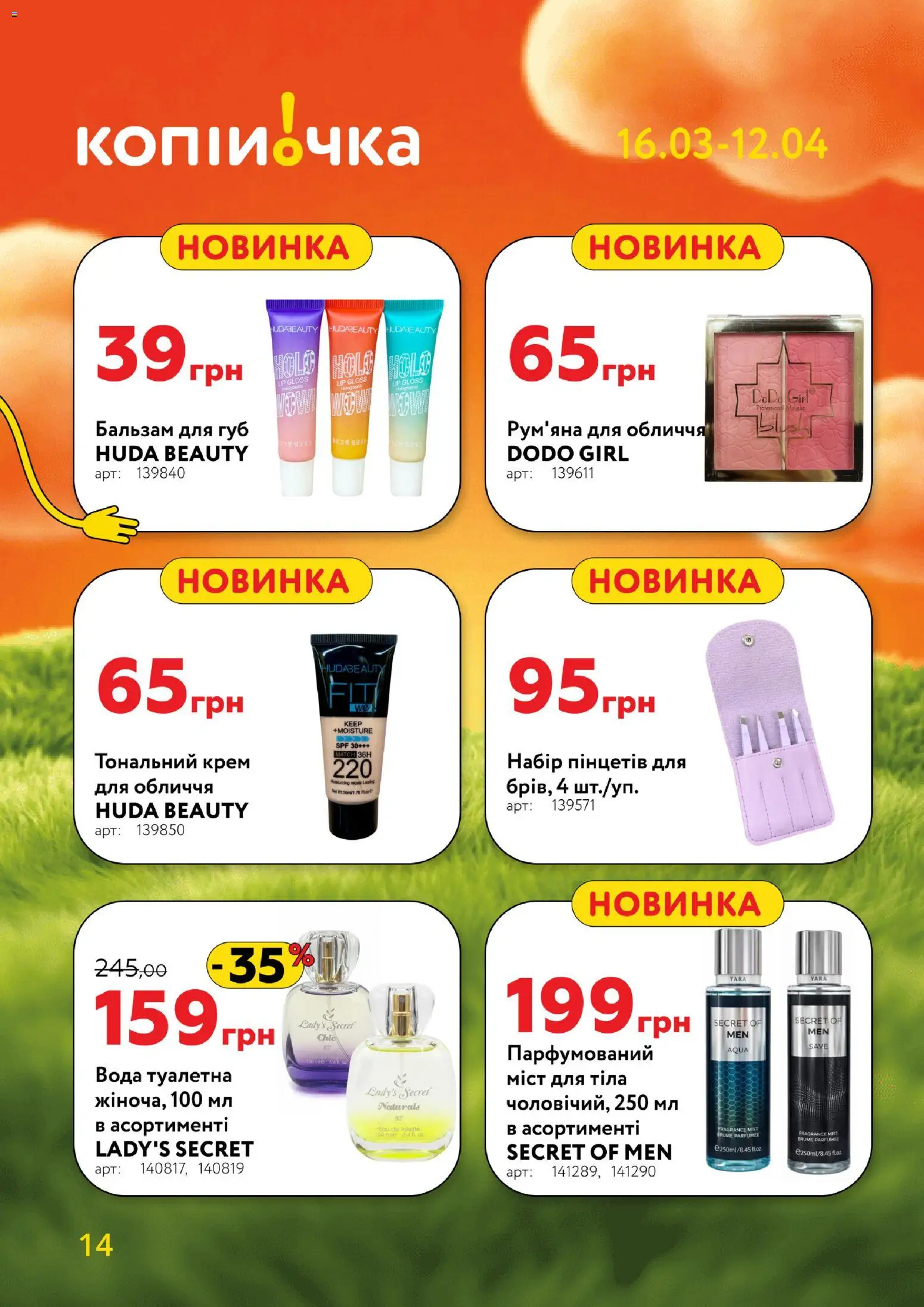 Копійочка Kаталог - дійснийкції з 16.03.2026 | Сторінка: 14 | Товари: Тональний крем, Рум'яна, Крем, Бальзам для губ