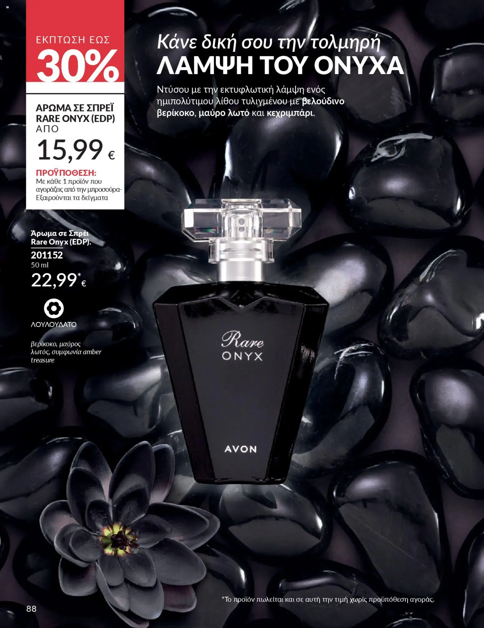  | Σελίδα: 96 | Προϊόντα: Άρωμα