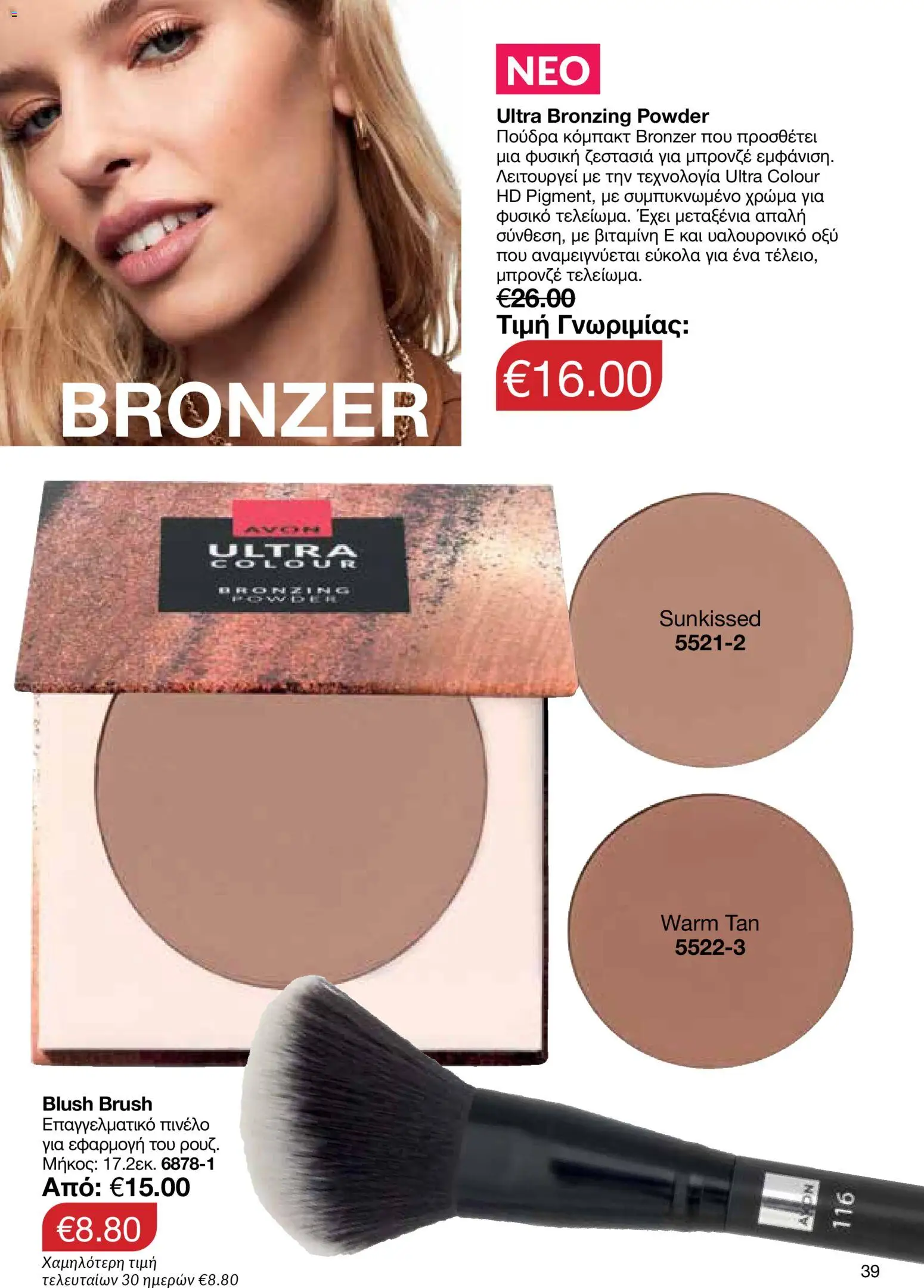 AVON Κατάλογος – σε ισχύ από 18.11.2025 | Σελίδα: 39