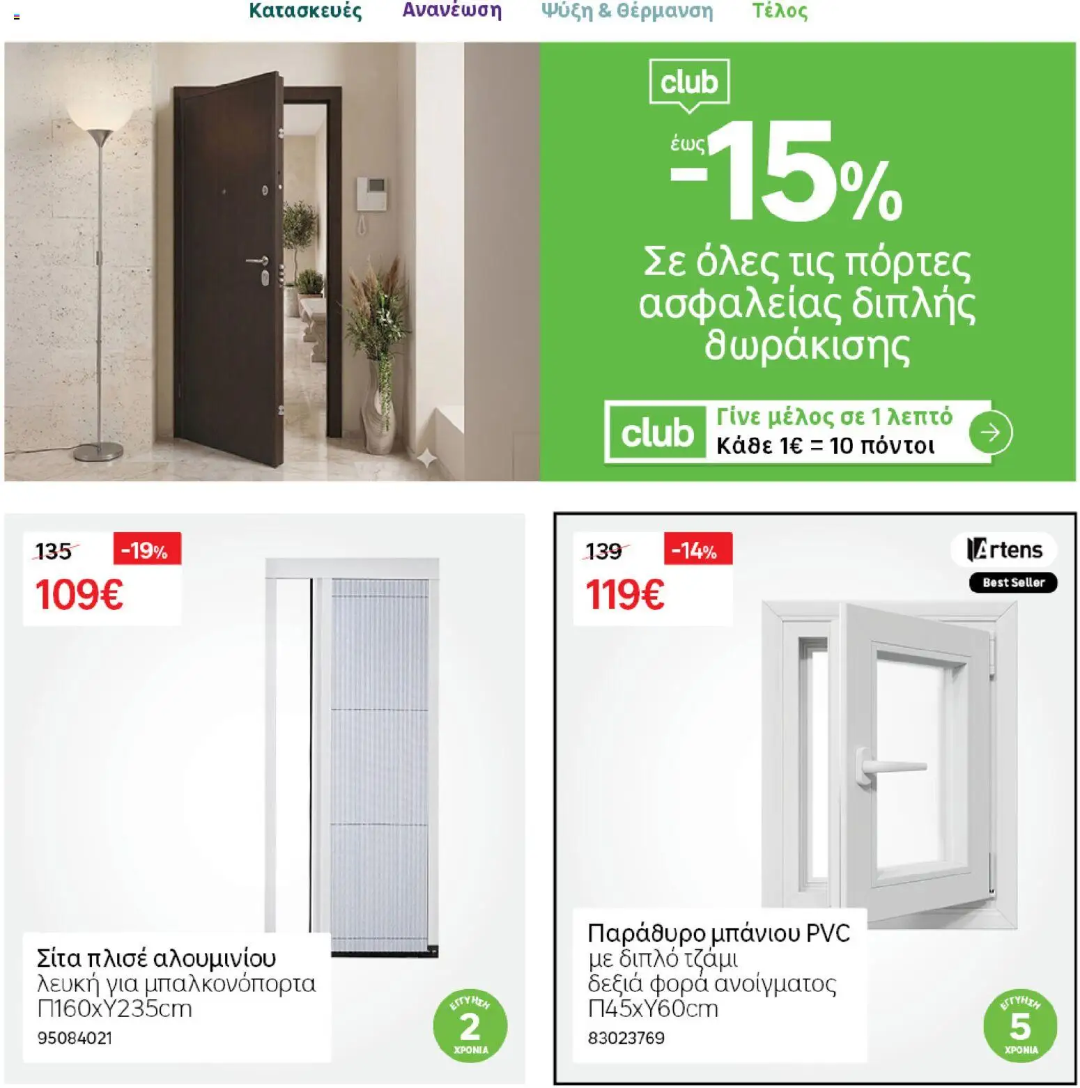 Leroy Merlin Φυλλάδιο Προσφορών Απριλίου 2026 – σε ισχύ από 31.03.2026 | Σελίδα: 21