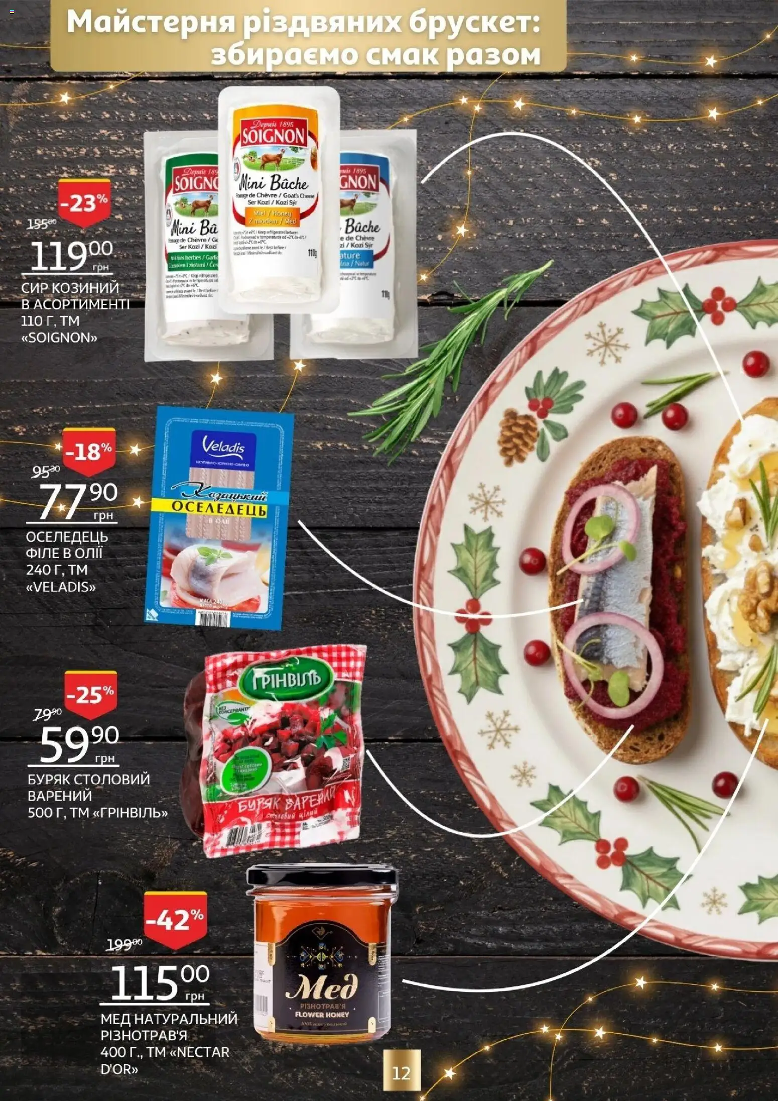 Ашан Kаталог - дійснийкції з 18.12.2025 | Сторінка: 12