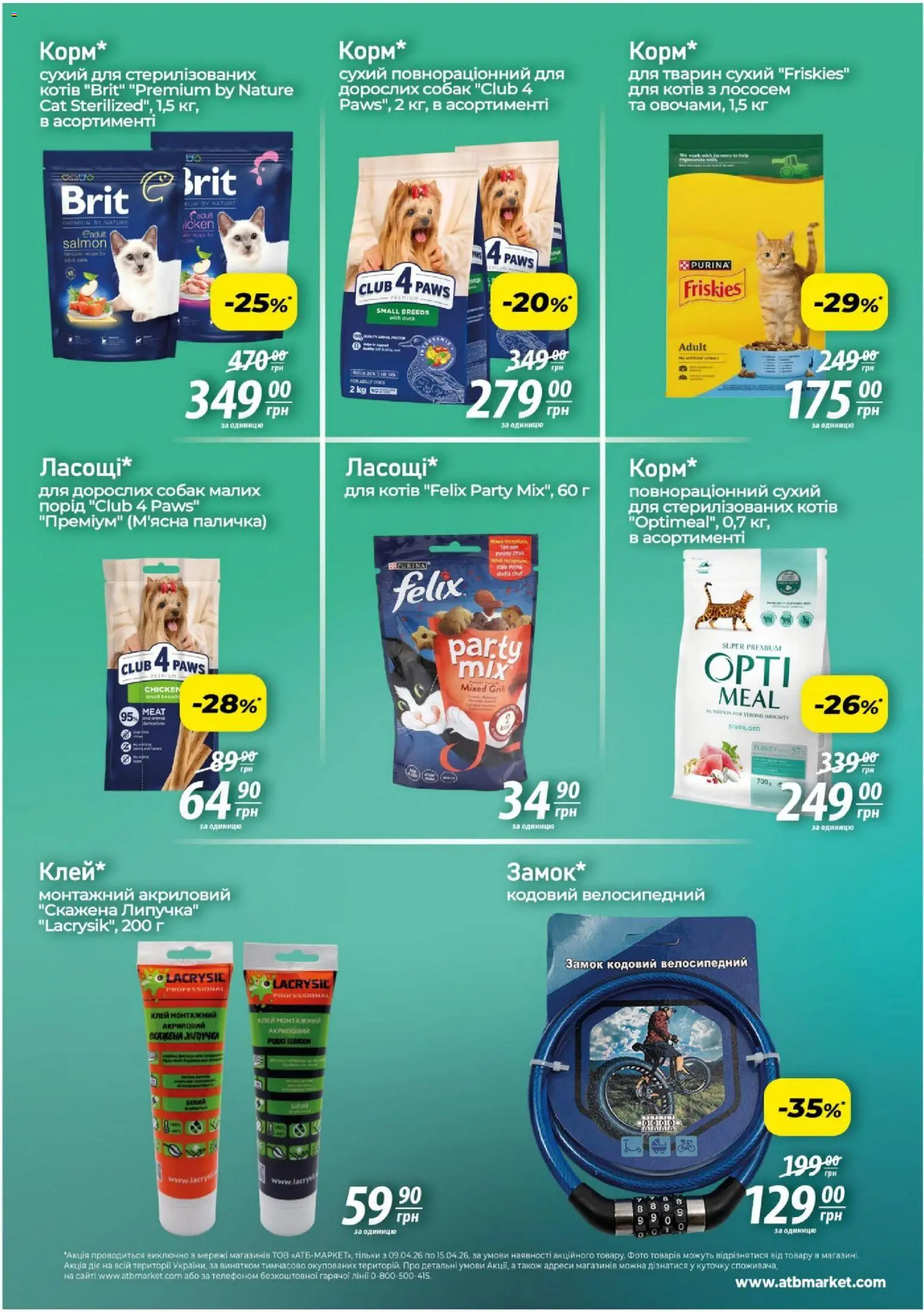АТБ Kаталог - дійснийкції з 09.04.2026 | Сторінка: 6