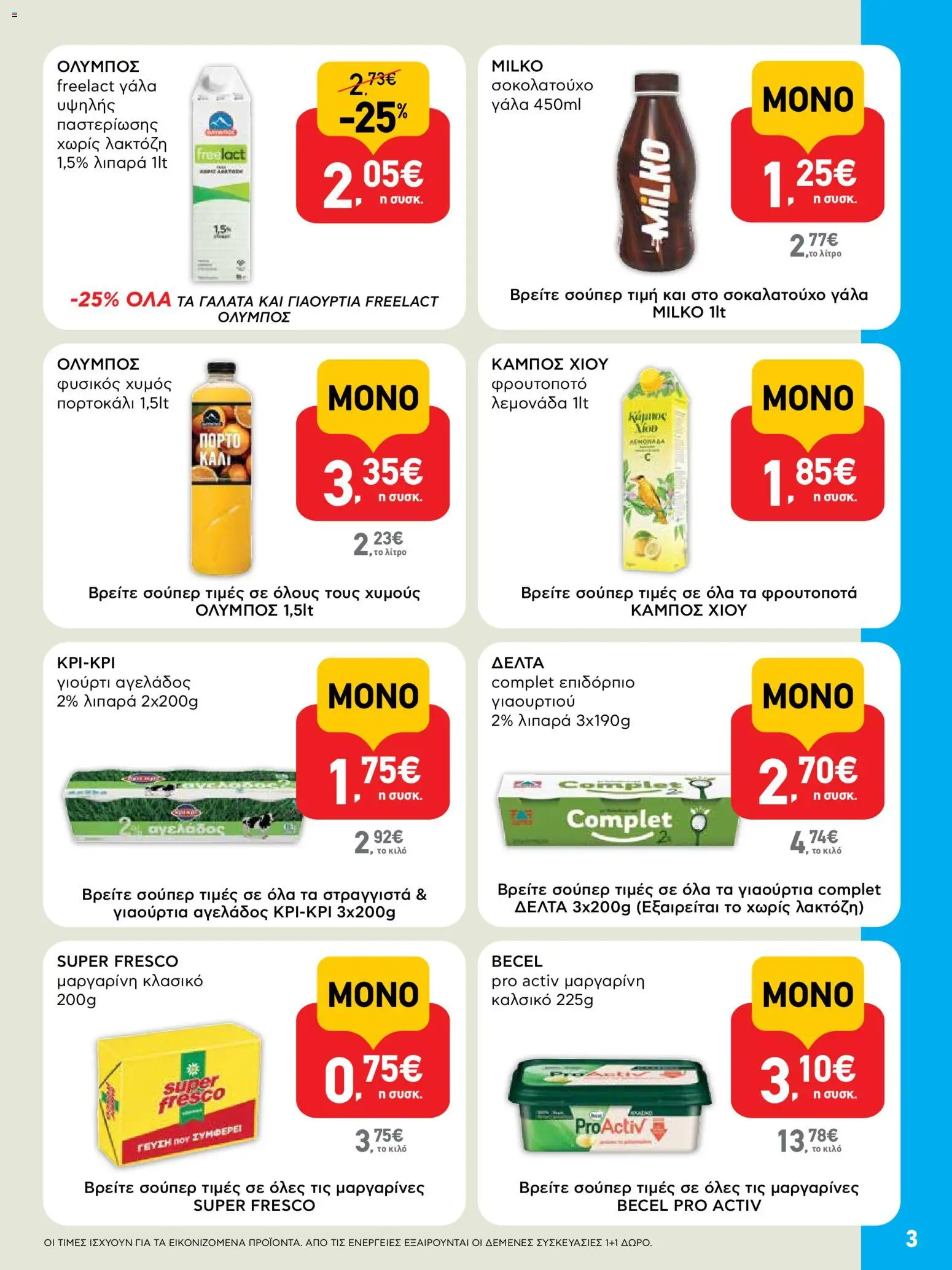  | Σελίδα: 3 | Προϊόντα: Γάλα, Χυμός, Μαργαρίνη, Σοκολατούχο γάλα