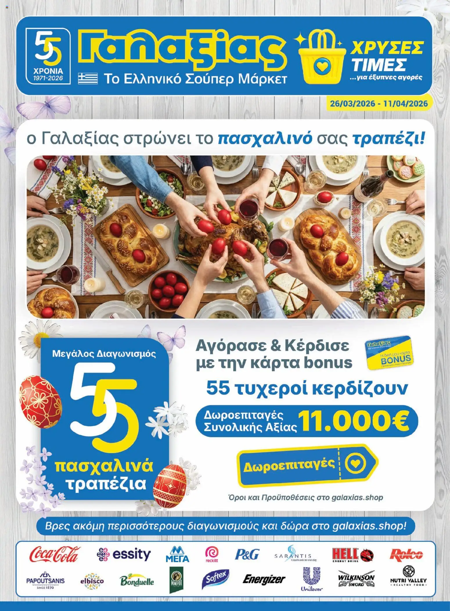 Γαλαξίας - Φυλλάδιο  από 26/03/2026 🛍️ Δείτε τις καλύτερες προσφορές! | Ελλάδα