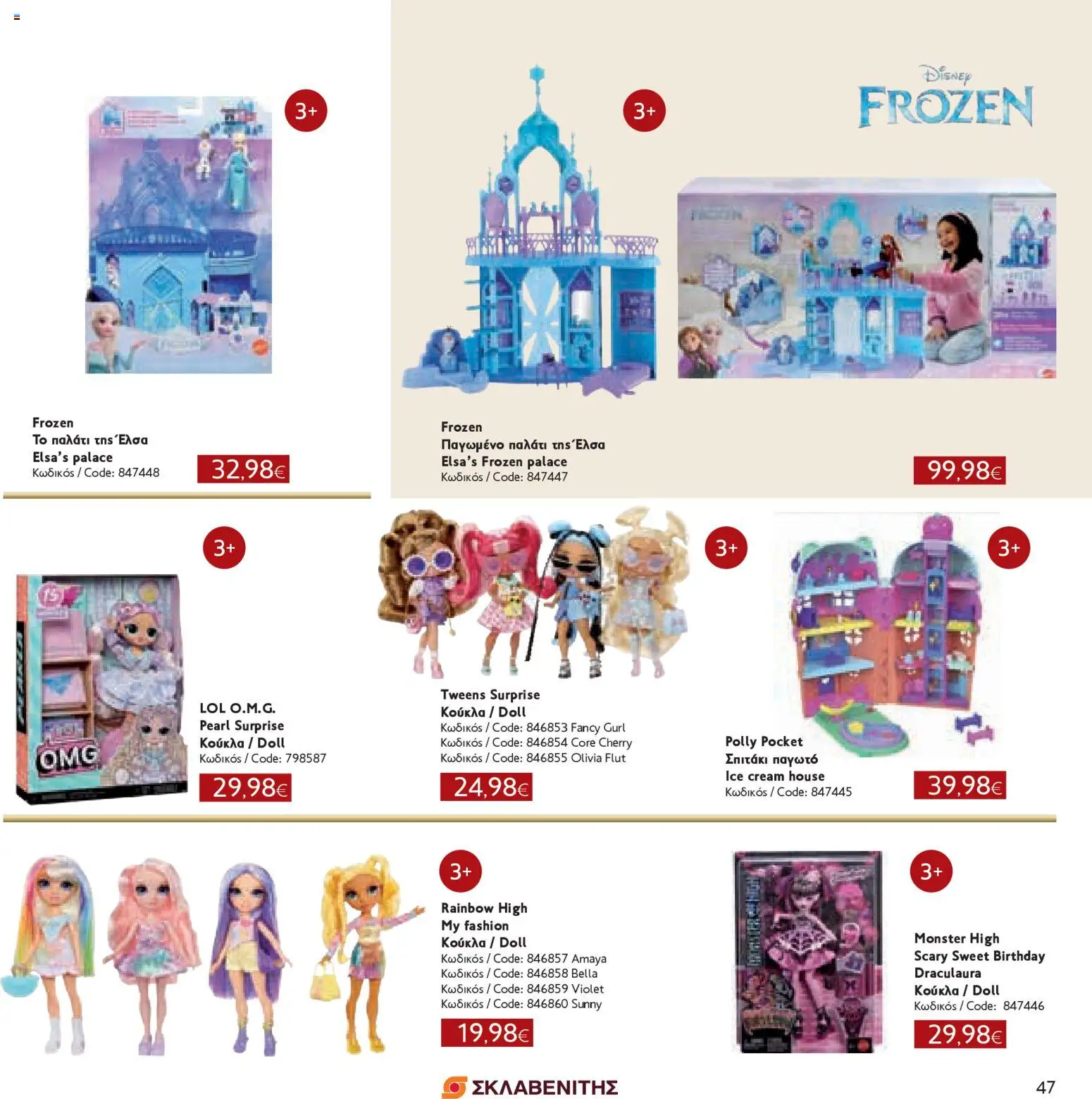 ΣΚΛΑΒΕΝΙΤΗΣ - Χριστούγεννα 2025 – σε ισχύ από 11.12.2025 | Σελίδα: 47