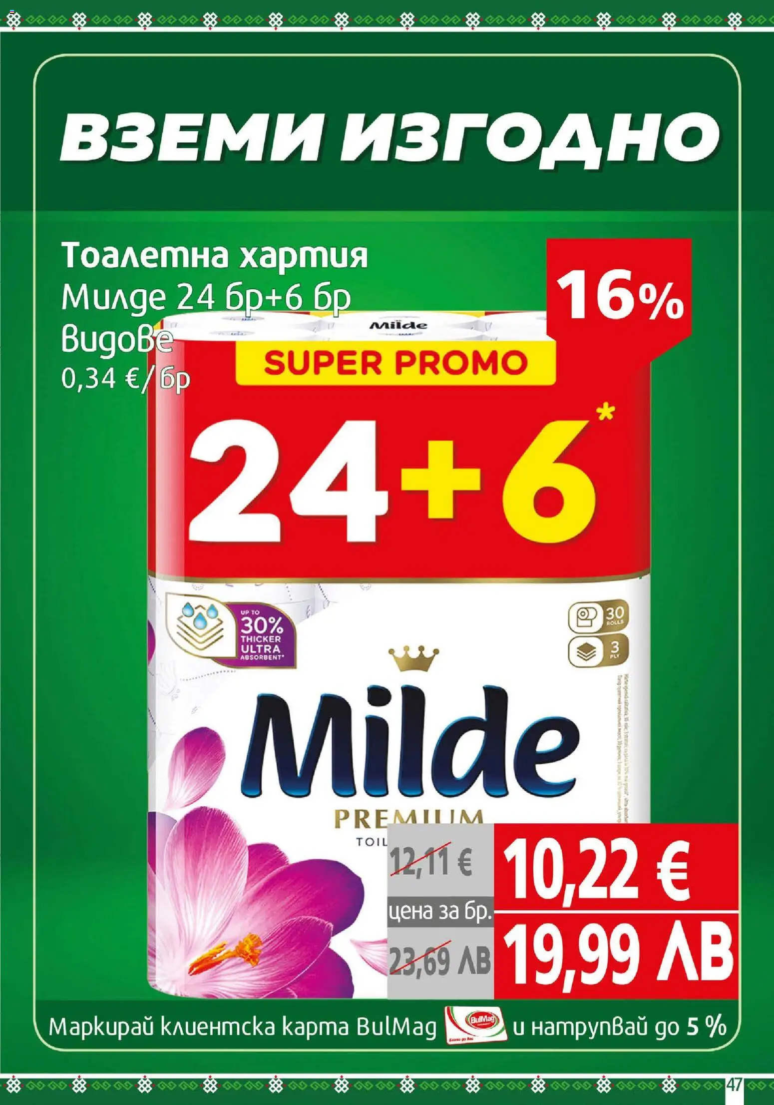 {H1} | Страница: 47 | Продукти: Тоалетна хартия, Хартия, Тоалетна