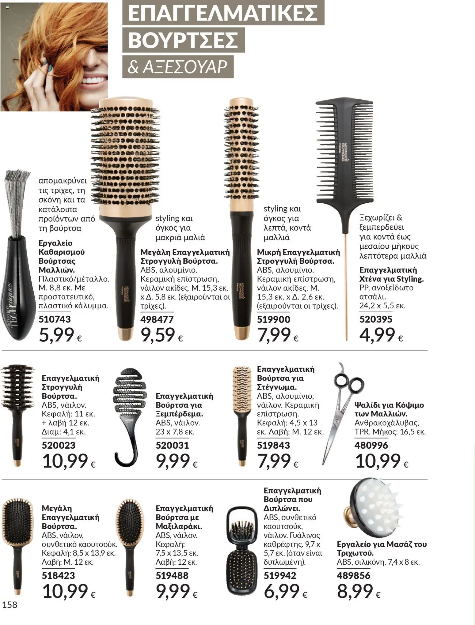  | Σελίδα: 158 | Προϊόντα: Βούρτσα, Χτένα