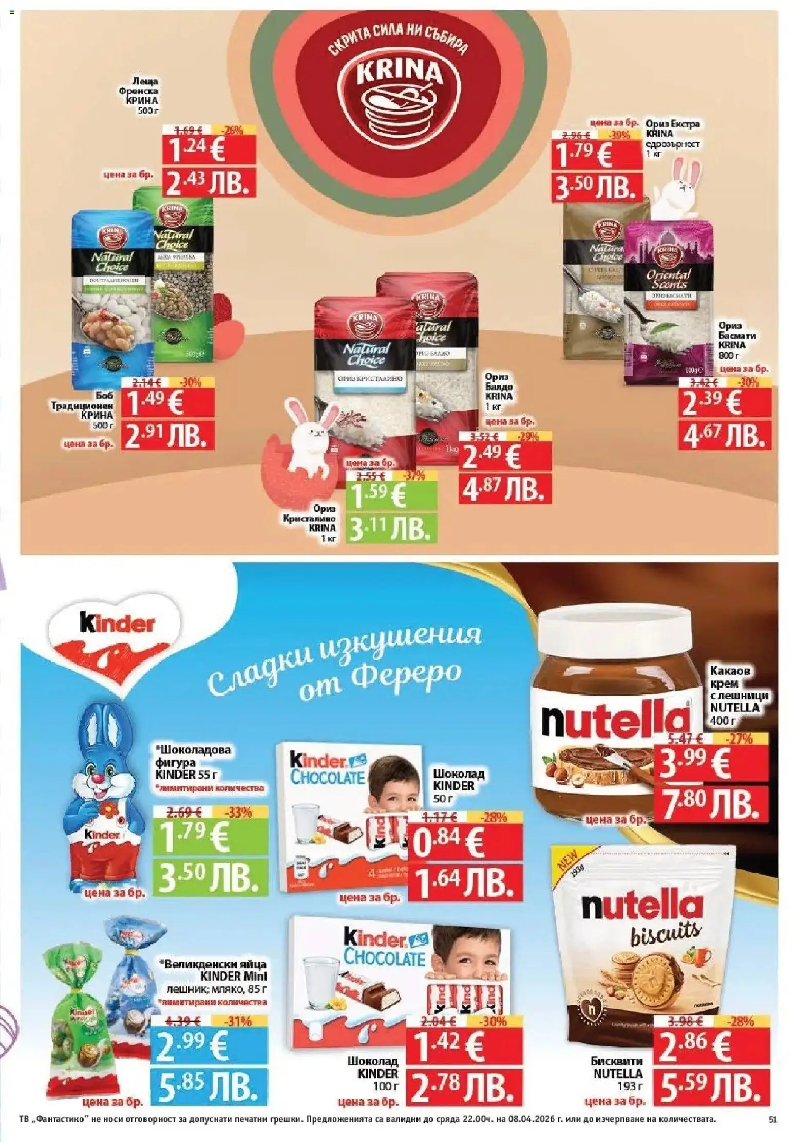 {H1} | Страница: 51 | Продукти: Крем, Ориз, Тв, Бисквити