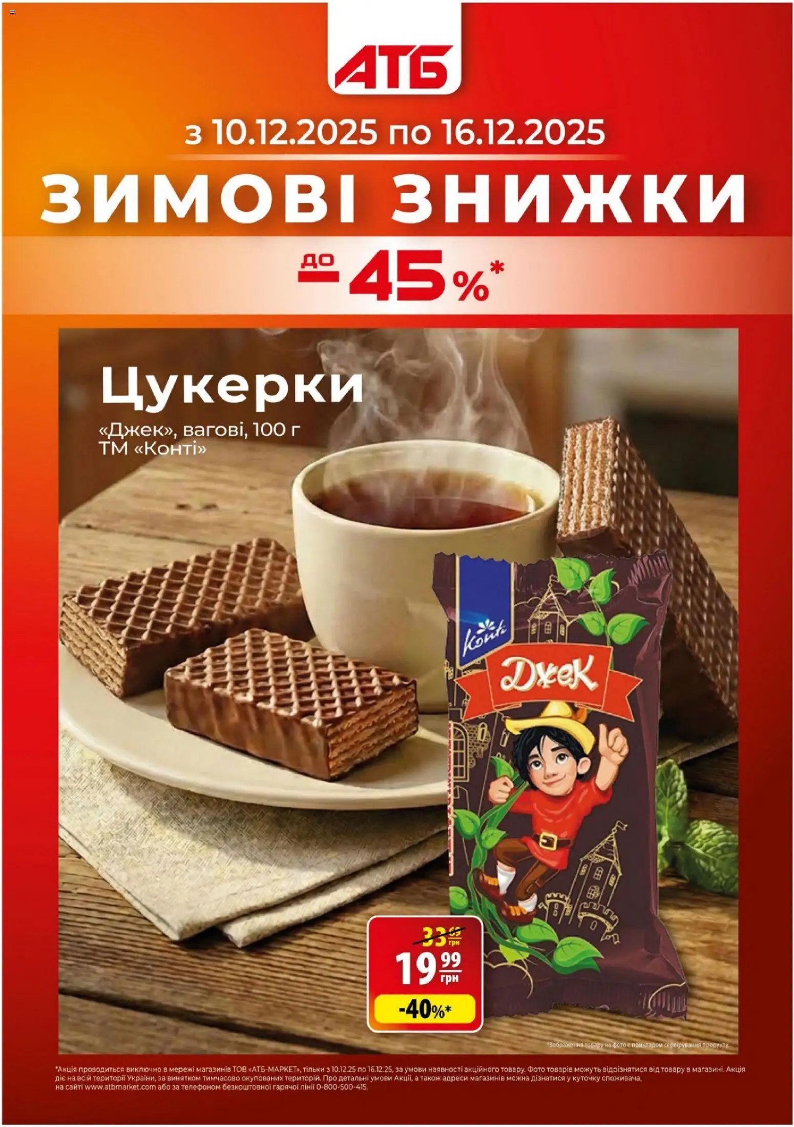 АТБ Kаталог - дійснийкції з 10.12.2025 | Сторінка: 1 | Товари: Цукерки
