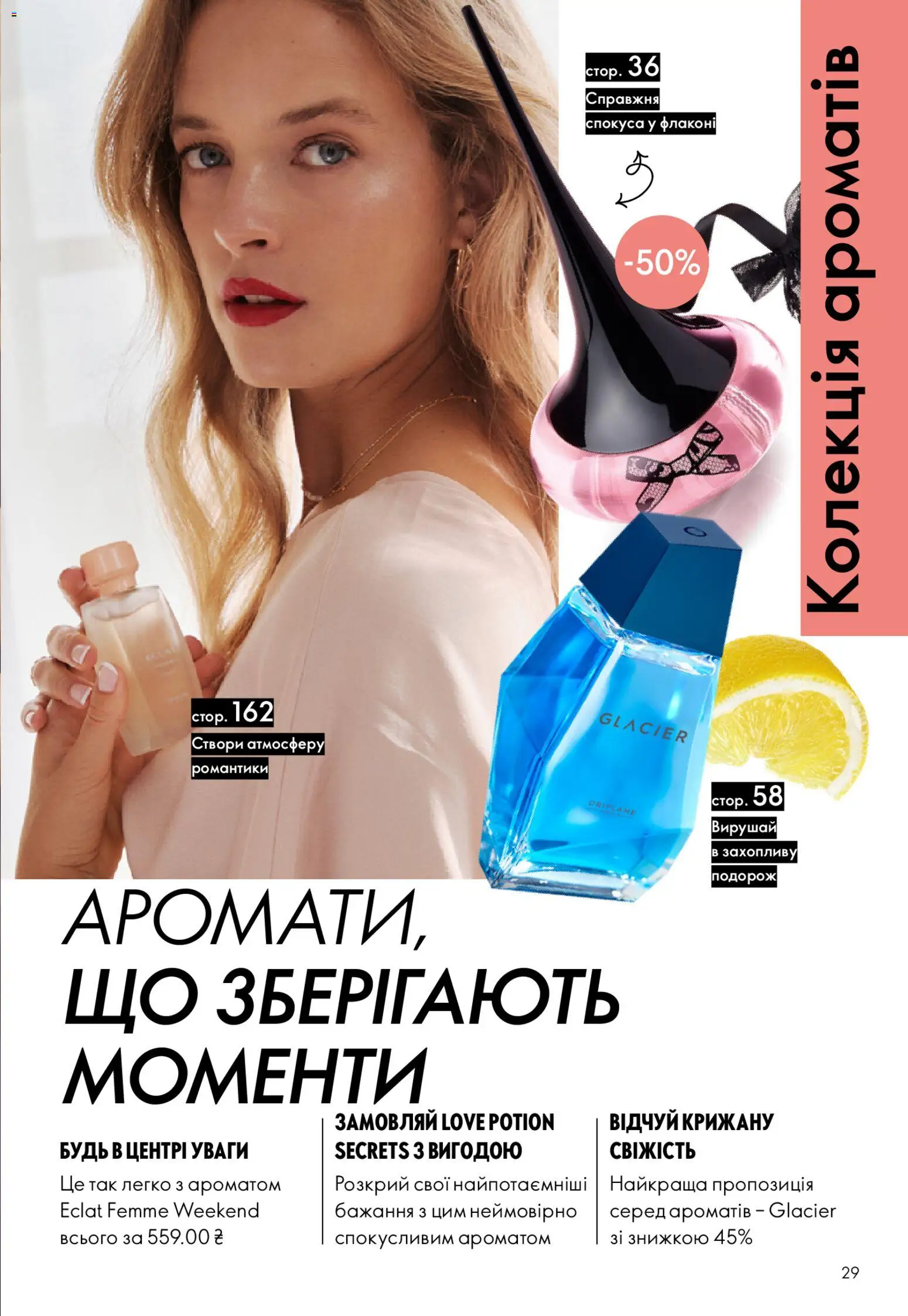 Oriflame Kаталог - дійснийкції з 08.03.2026 | Сторінка: 29