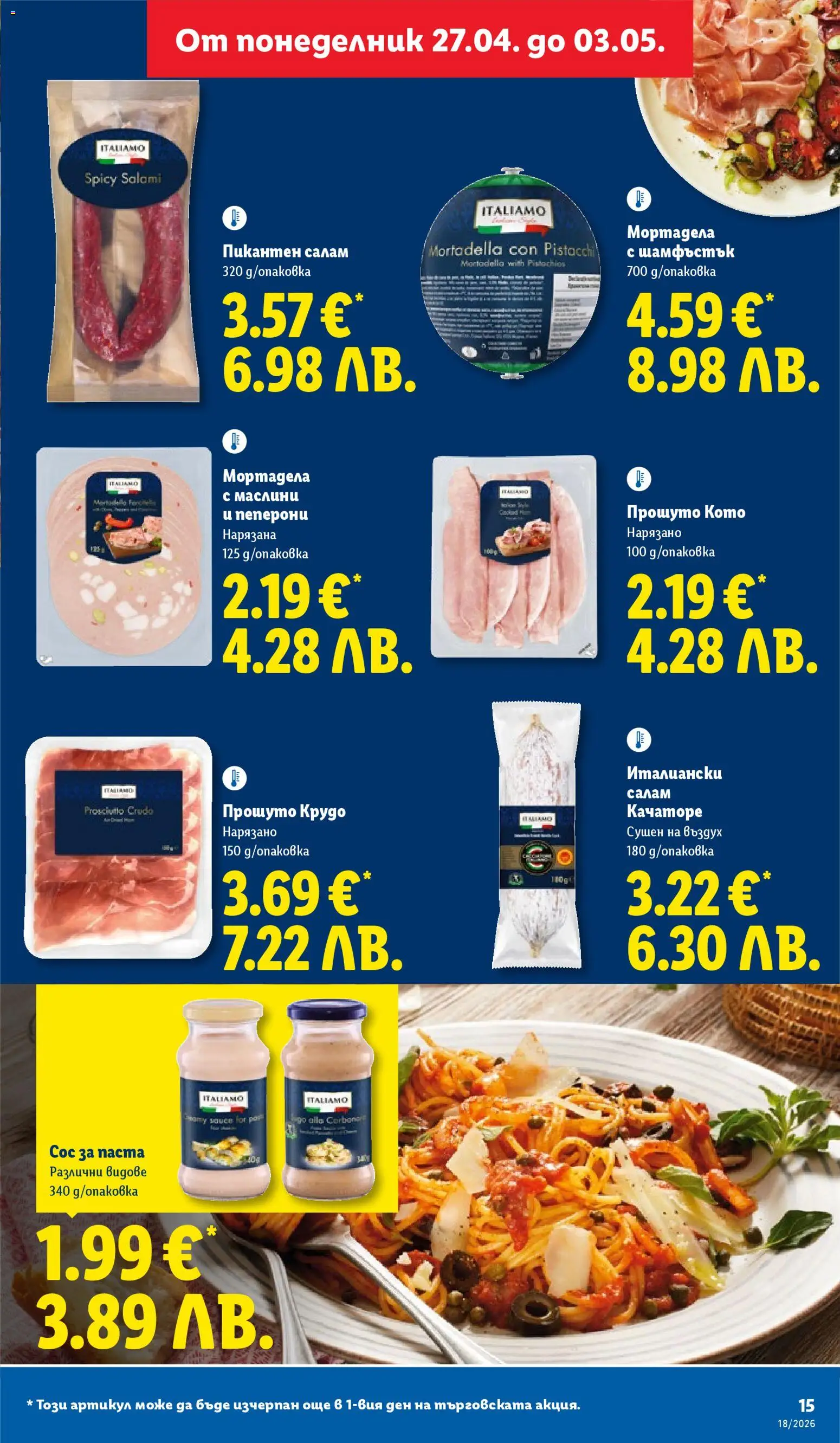 {H1} | Страница: 15 | Продукти: Салам, Сос, Паста, Маслини