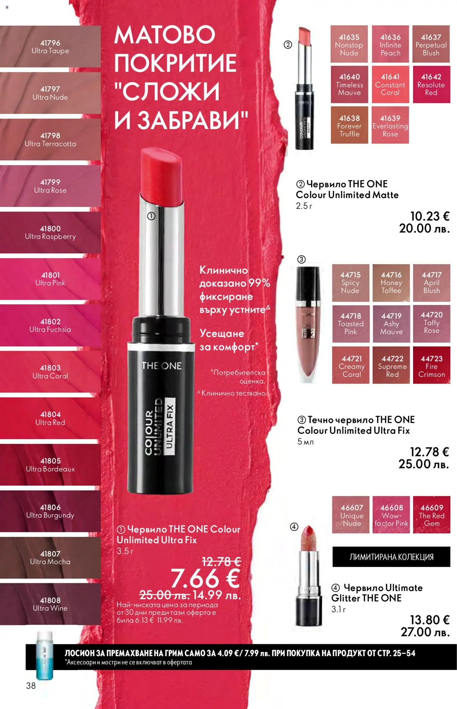 {H1} | Страница: 38 | Продукти: Червило, Лосион, Грим