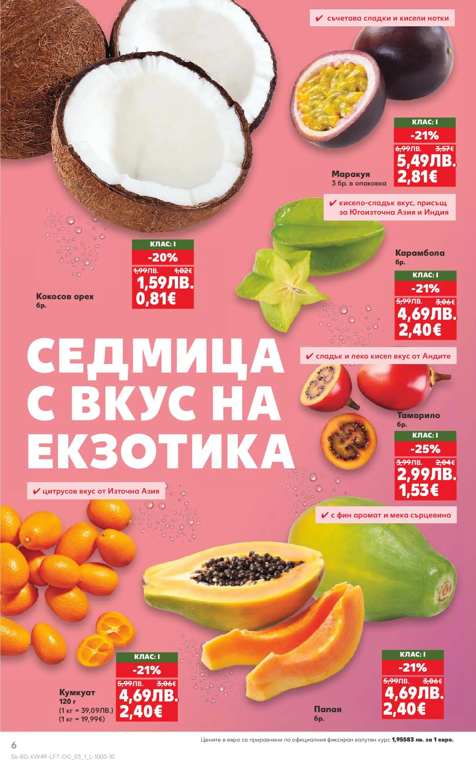 {H1} | Страница: 6 | Продукти: Папая, Аромат