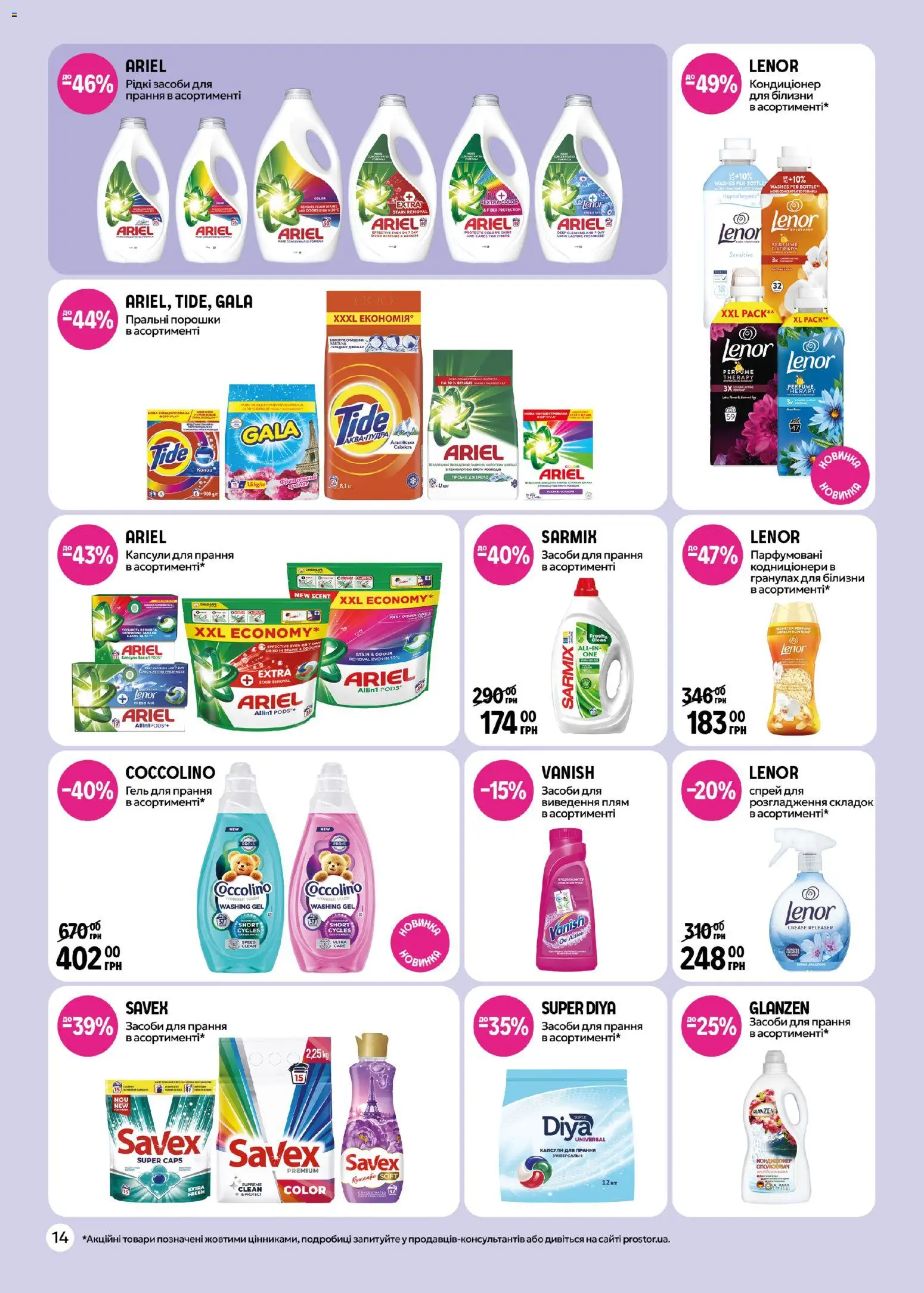 PROSTOR Kаталог - дійснийкції з 27.04.2026 | Сторінка: 14