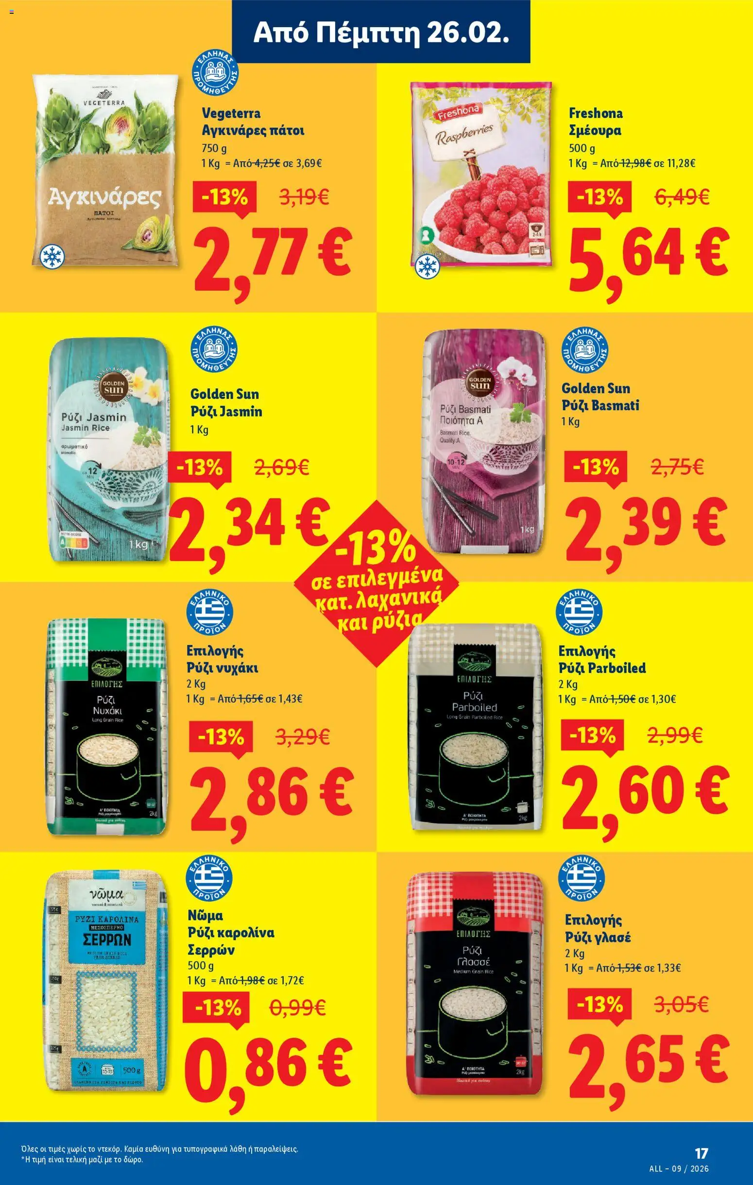  | Σελίδα: 23 | Προϊόντα: Ρύζι