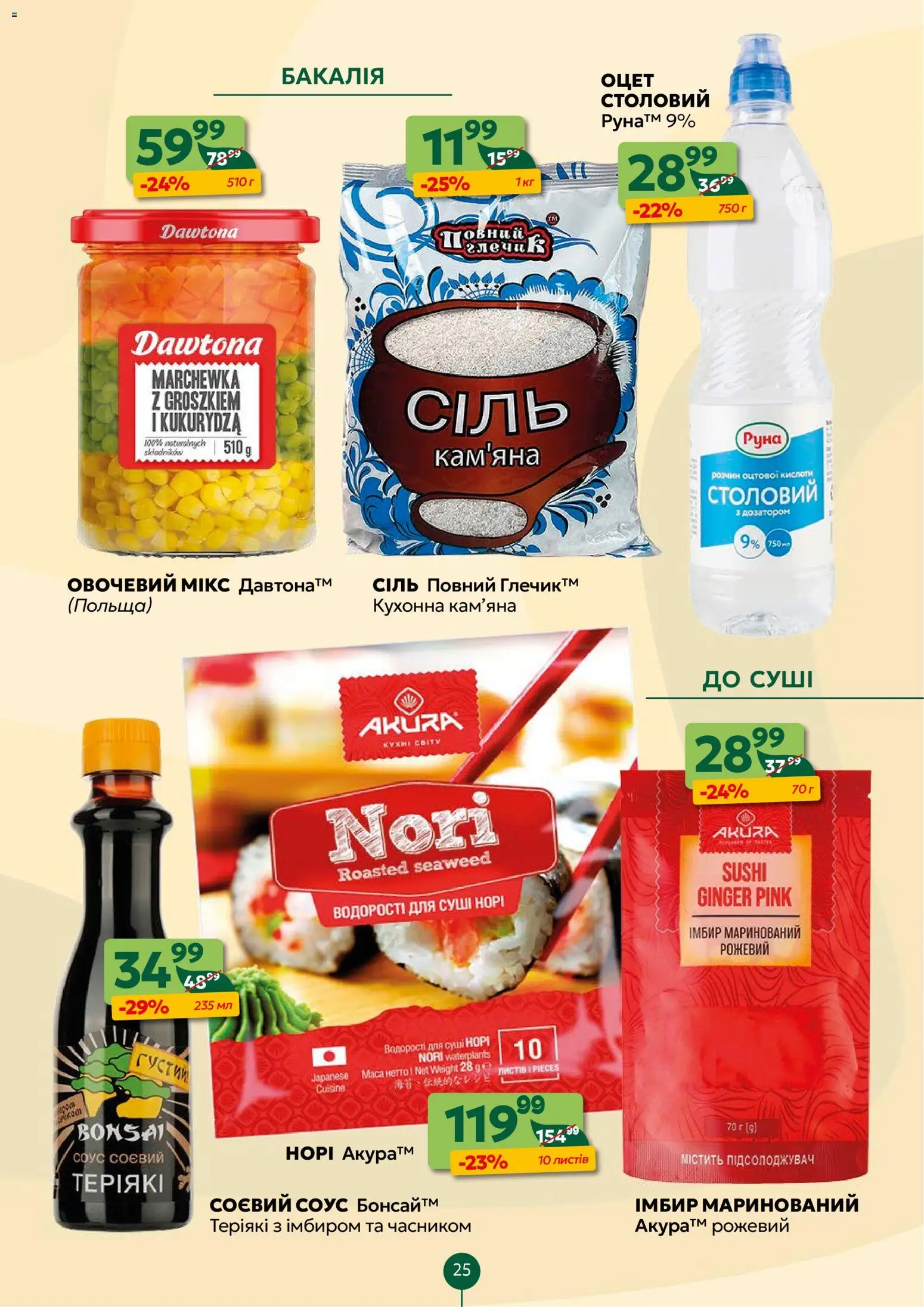 Близенько Kаталог - дійснийкції з 23.02.2026 | Сторінка: 25 | Товари: Соус, Сіль, Глечик, Оцет