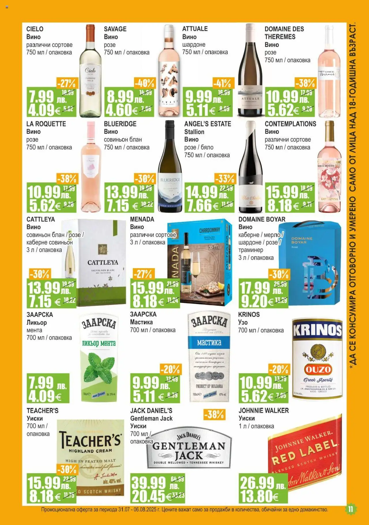  | Страница: 11 | Продукти: Уиски, Вино, Мента, Мастика