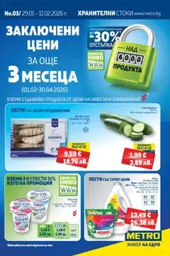Преглед на METRO брошура - Офертите са валидни от 29.01.2026
