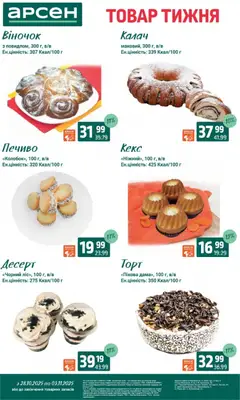 Арсен акції дійснийкції з 28.10.2025 | Сторінка: 17