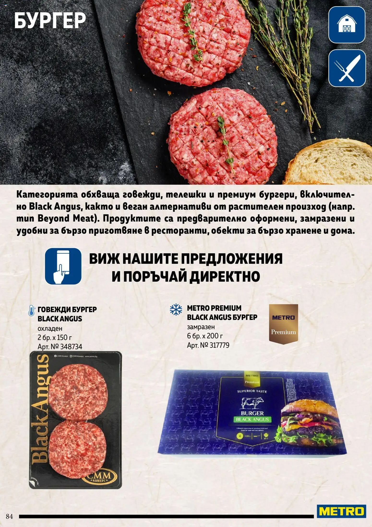{H1} | Страница: 84 | Продукти: Black angus, Сом