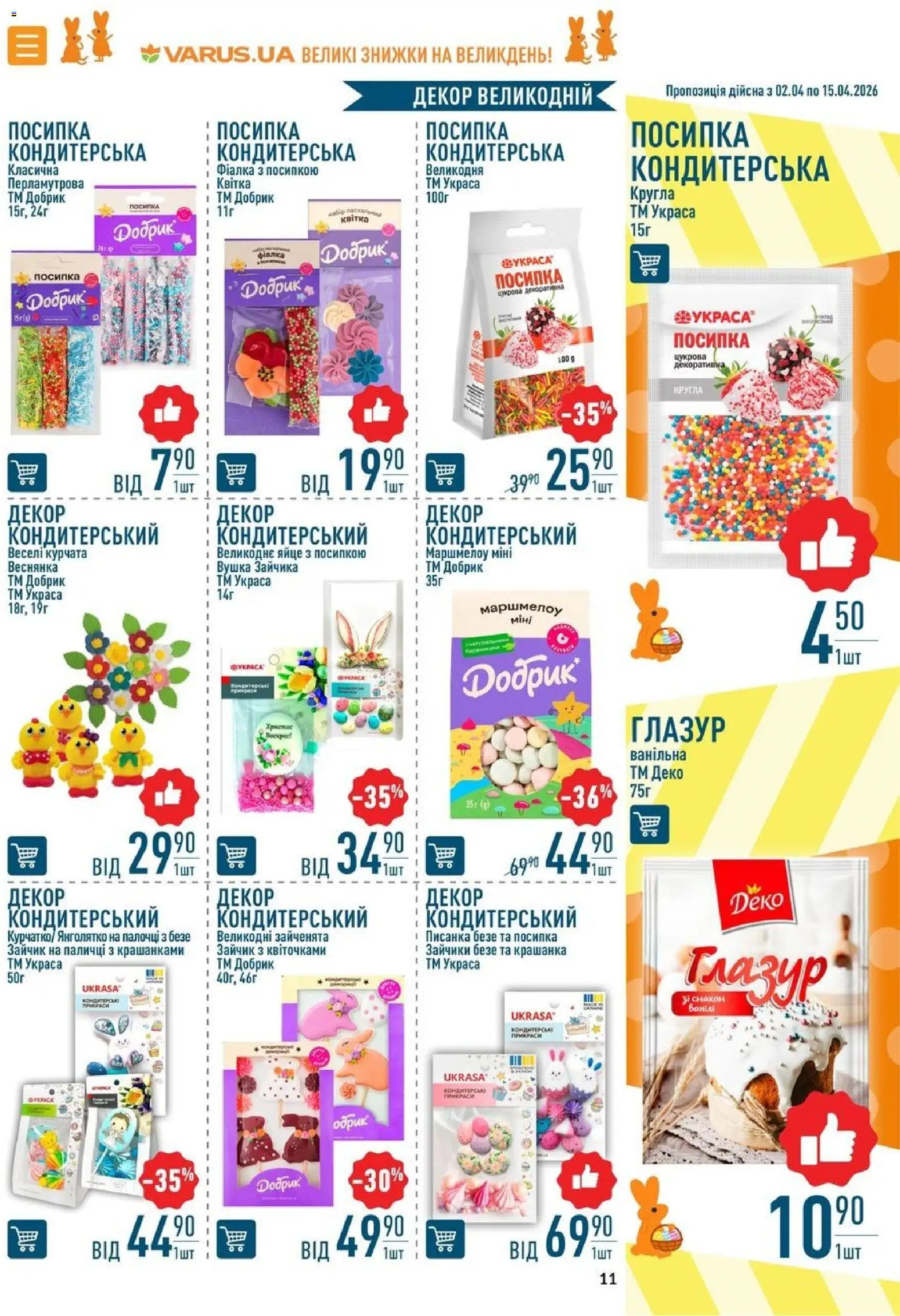 VARUS Kаталог - дійснийкції з 02.04.2026 | Сторінка: 11 | Товари: Глазур