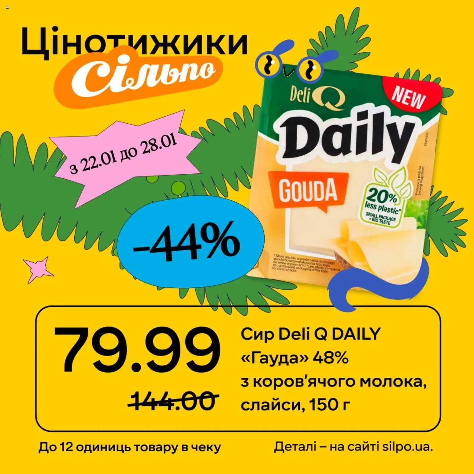 Сільпо Kаталог - дійснийкції з 22.01.2026 | Сторінка: 7