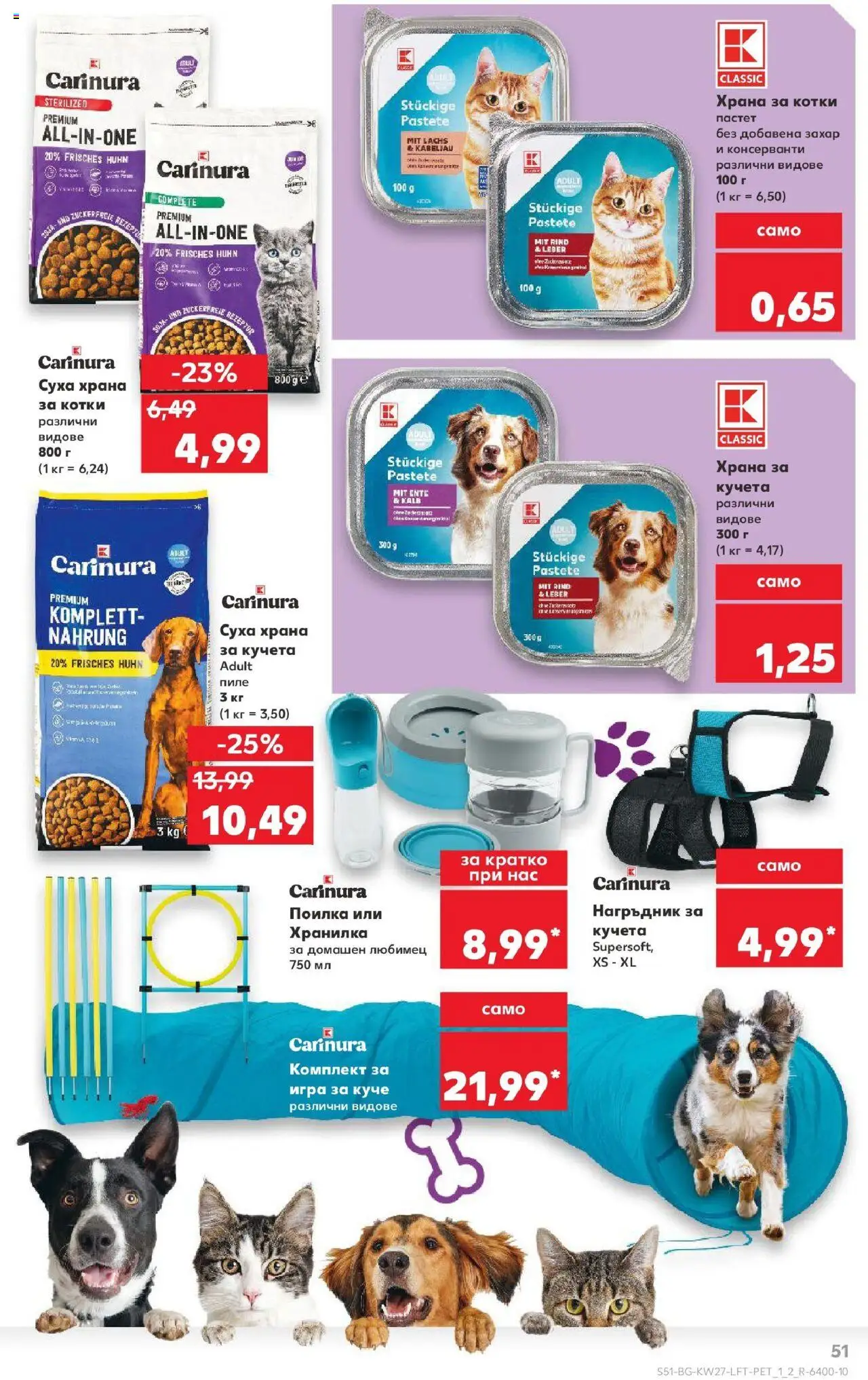  | Страница: 51 | Продукти: Пиле, Игра, Нагръдник, Поилка