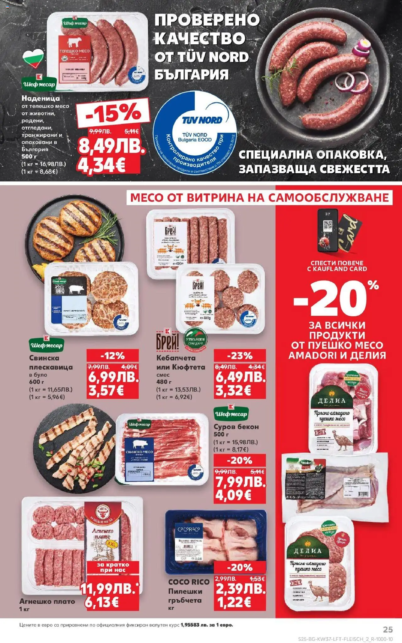  | Страница: 25 | Продукти: Свинско, Наденица, Пуешко, Кюфтета