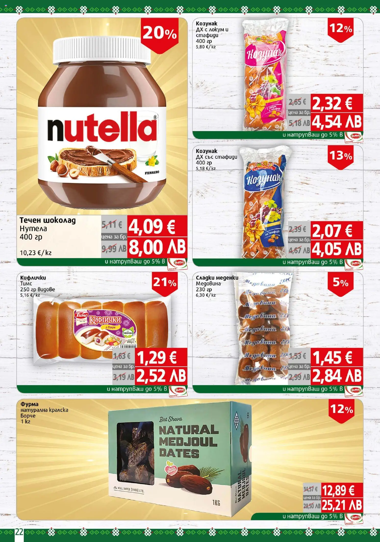 {H1} | Страница: 22 | Продукти: Стафиди, Фурма, Локум, Козунак