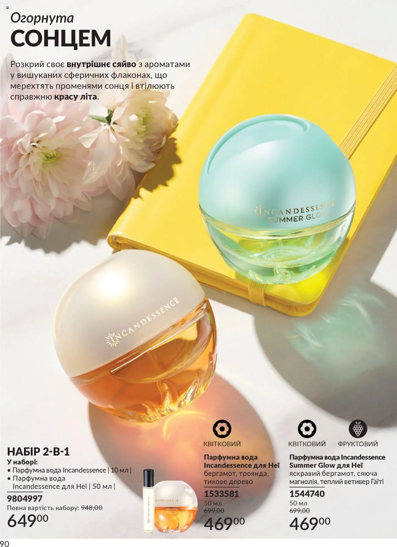AVON Kаталог - дійснийкції з 01.07.2025 | Сторінка: 90 | Товари: Вода