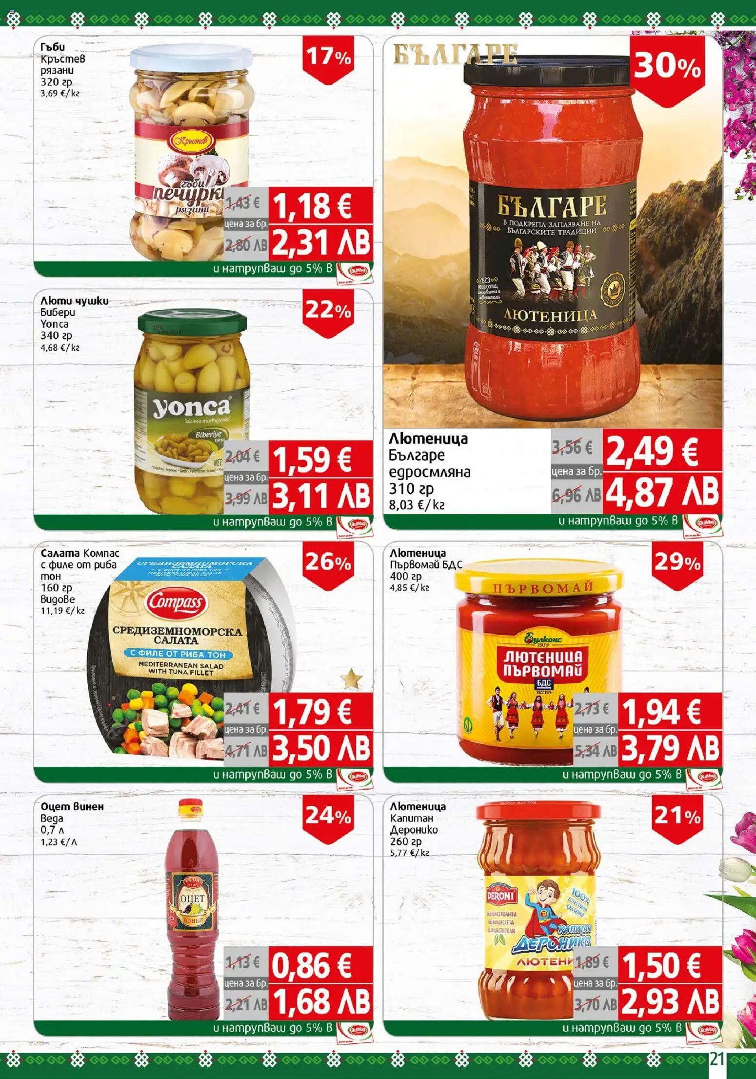 {H1} | Страница: 21 | Продукти: Риба, Салата, Филе, Лютеница