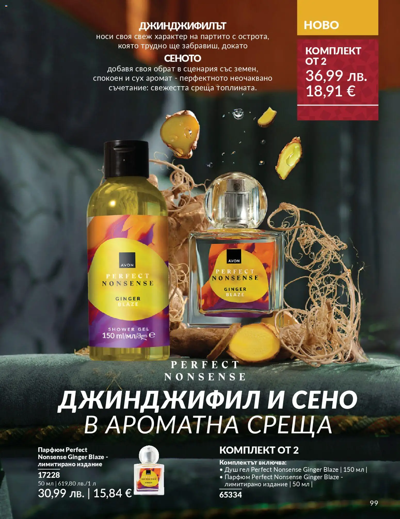 {H1} | Страница: 101 | Продукти: Душ гел, Душ, Парфюм, Аромат