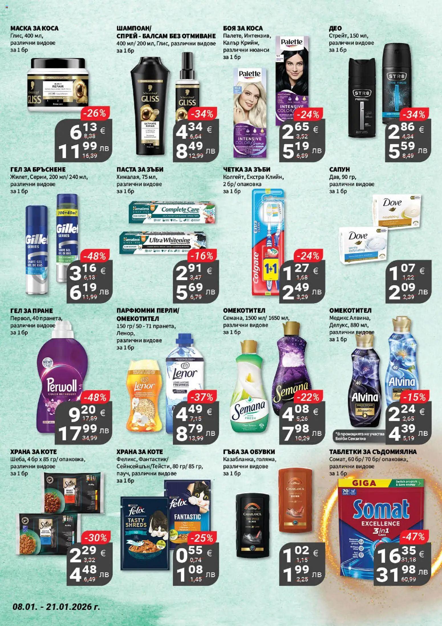 {H1} | Страница: 19 | Продукти: Боя за коса, Балсам, Четка за зъби, Съдомиялна