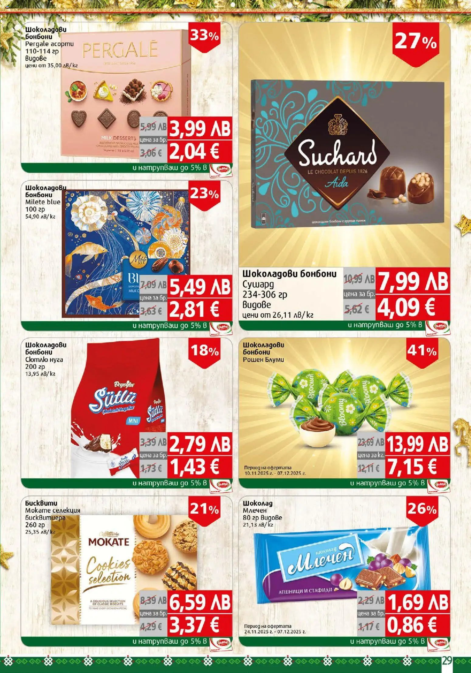 {H1} | Страница: 29 | Продукти: Шоколад, Бонбони, Стафиди, Бисквити