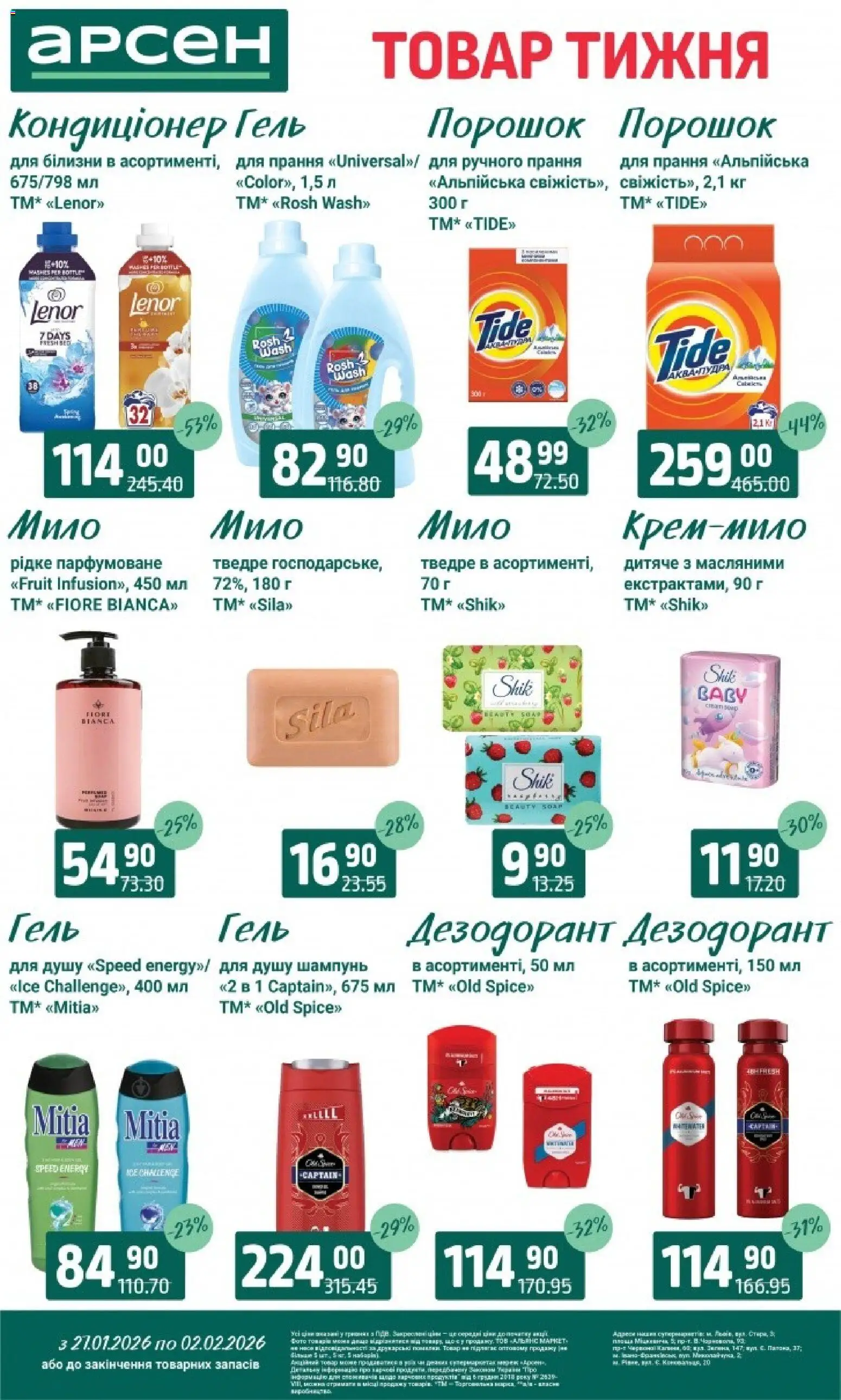 Арсен Kаталог - дійснийкції з 27.01.2026 | Сторінка: 33 | Товари: Шампунь, Мило, Дезодорант